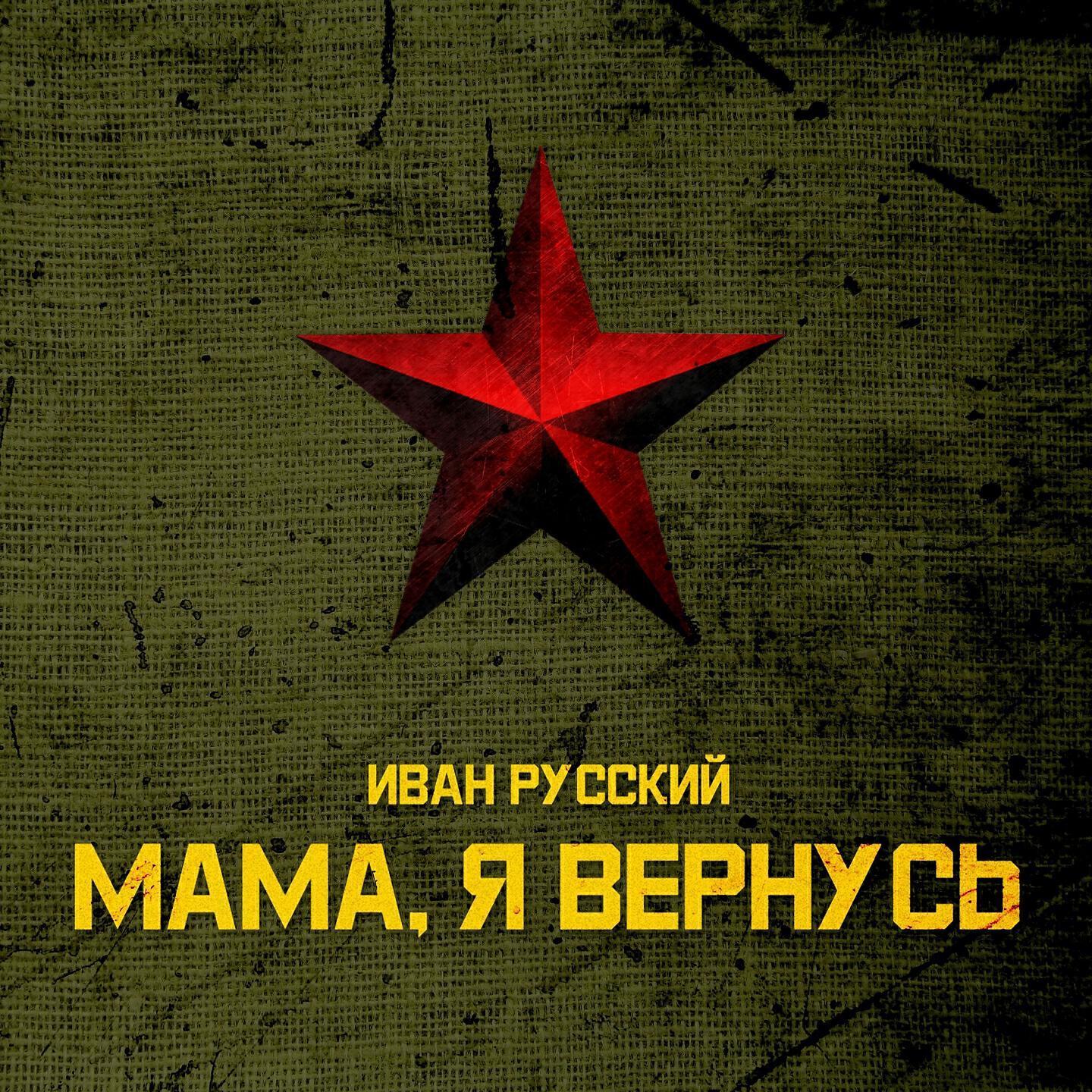 Иван Русский