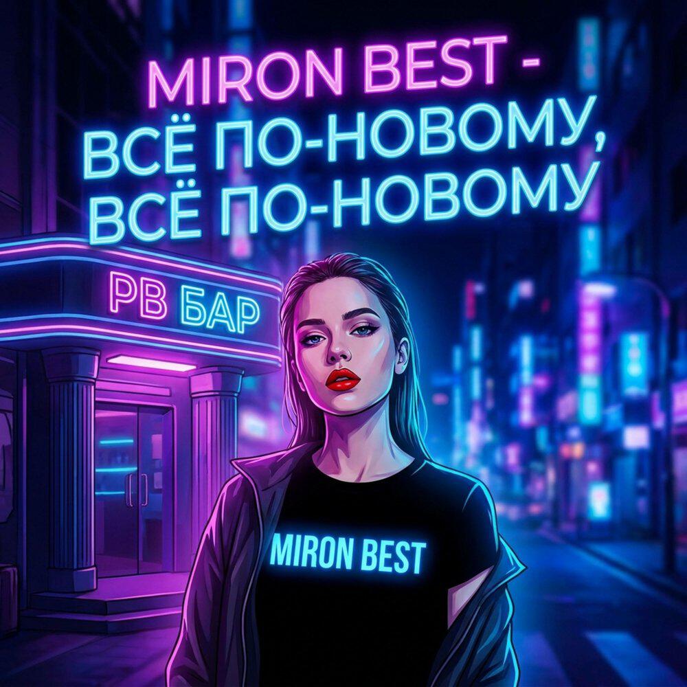 Релиз Всё по-новому