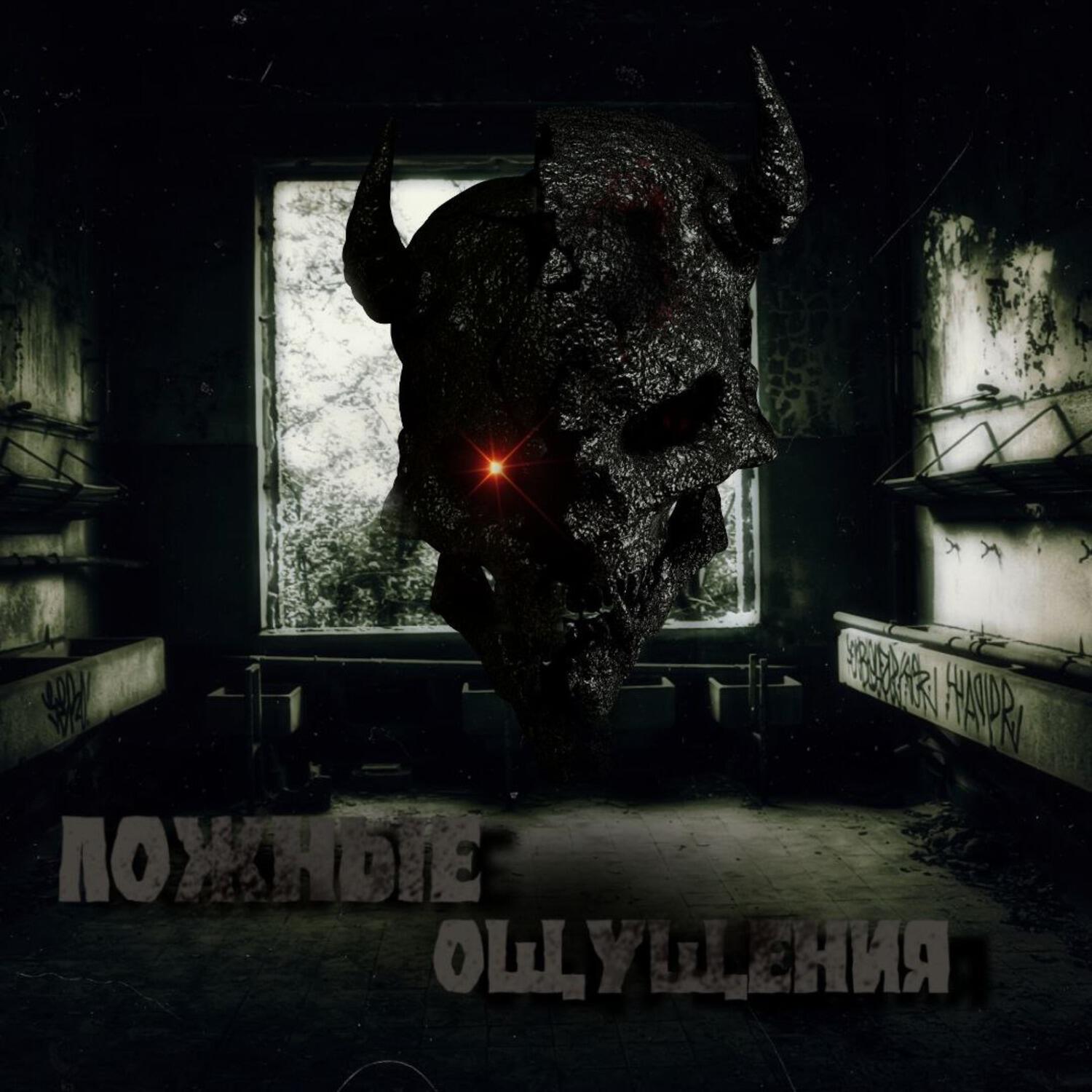 Релиз Ложные ощущения