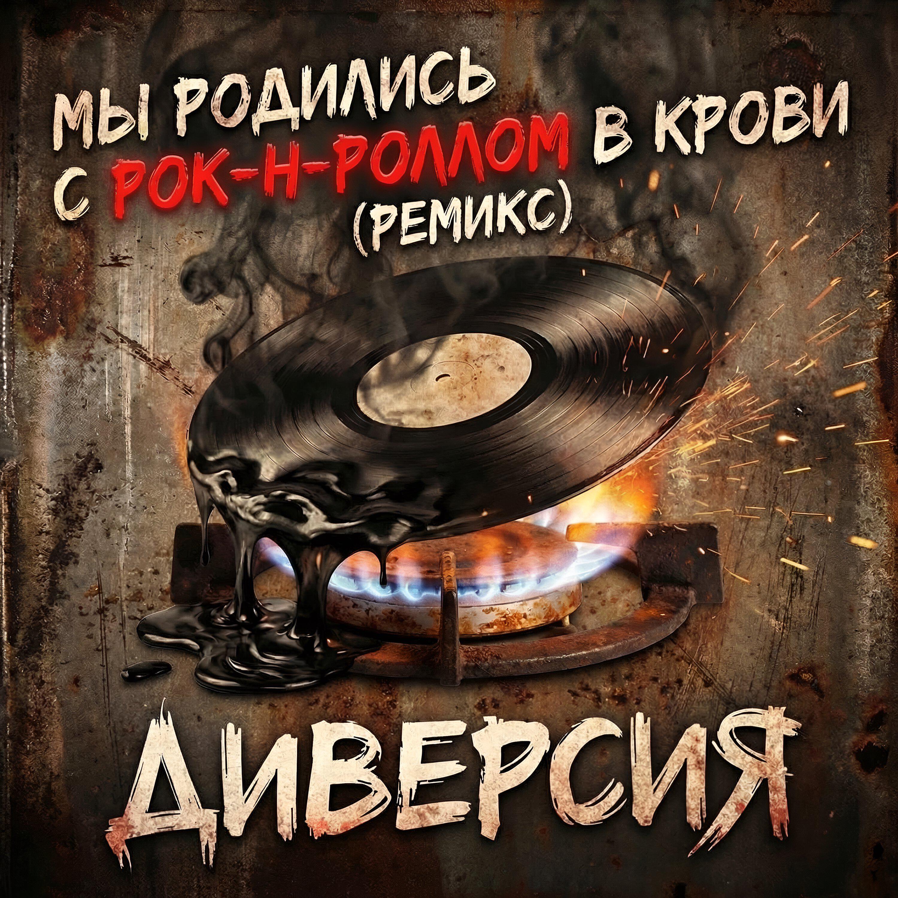 Релиз Мы родились с Рок-н-Роллом в крови (Ремикс)