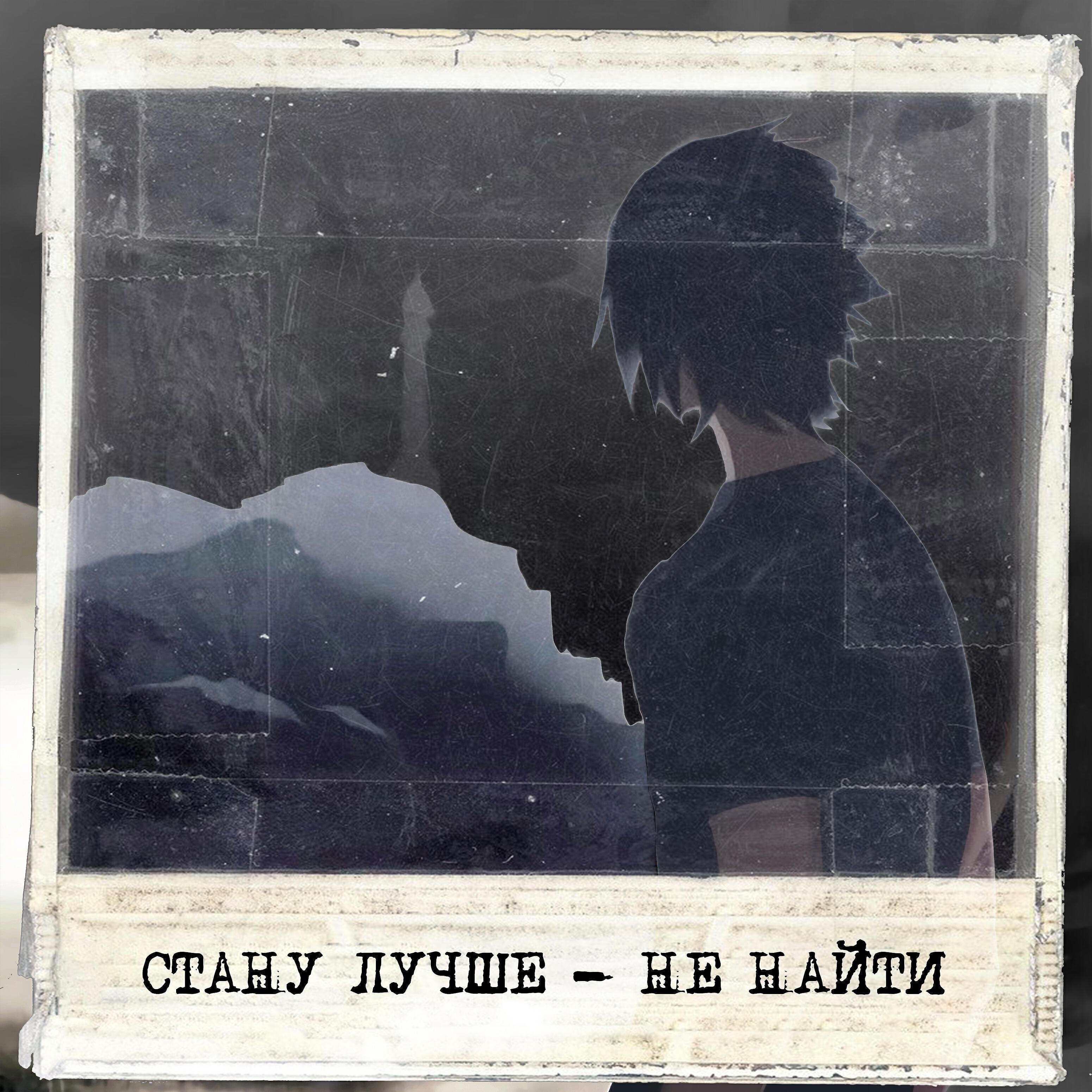 стану лучше