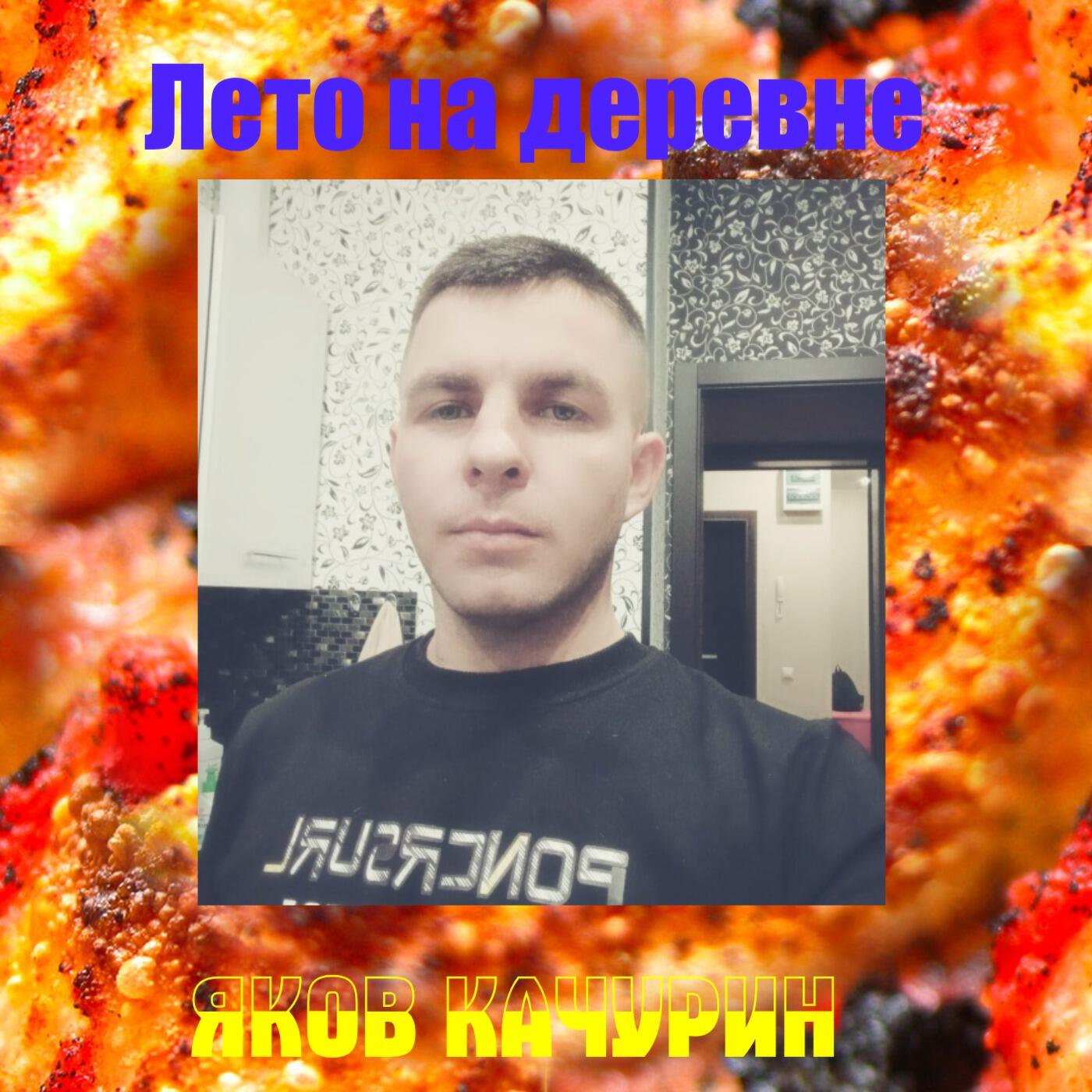 Релиз Лето на деревне