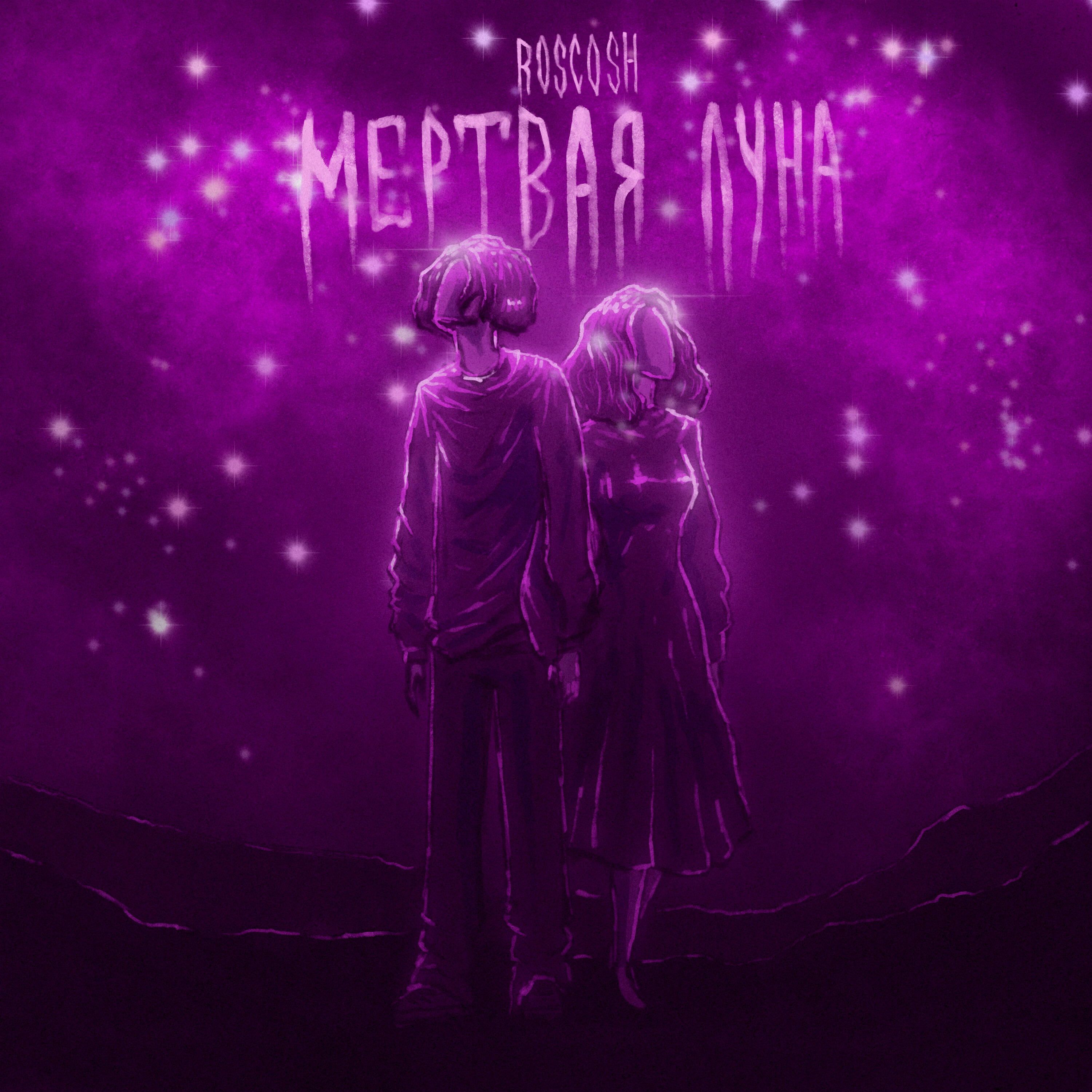 Релиз Мертвая луна