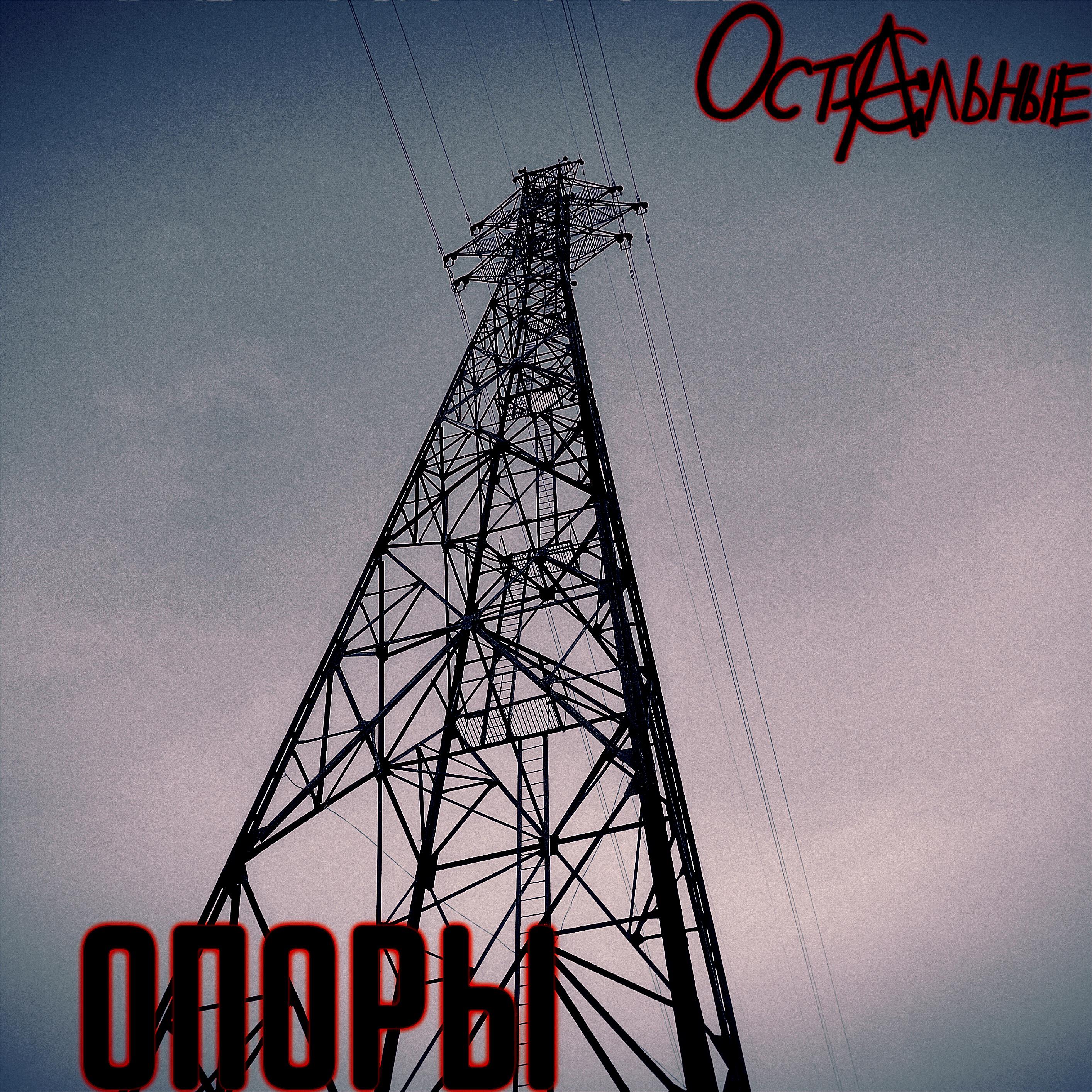 Релиз Опоры