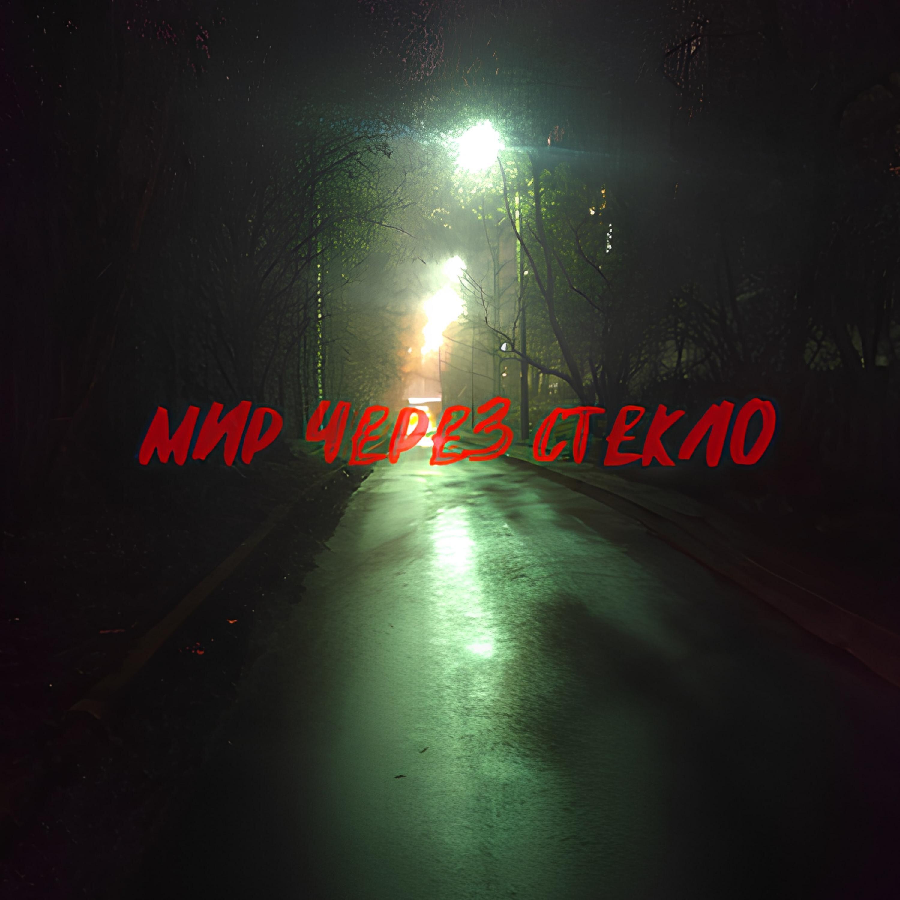 Релиз Мир через стекло