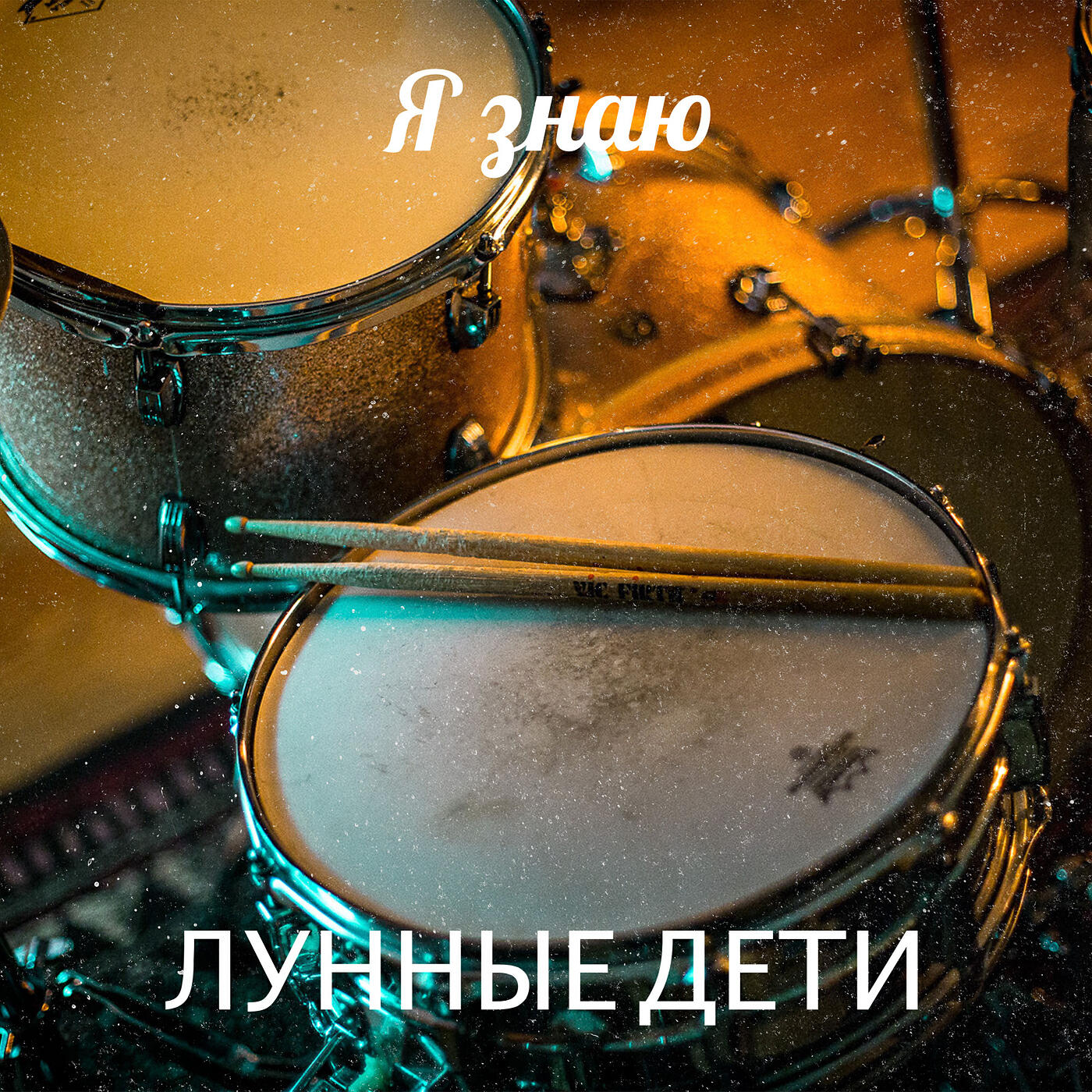 Релиз Я знаю
