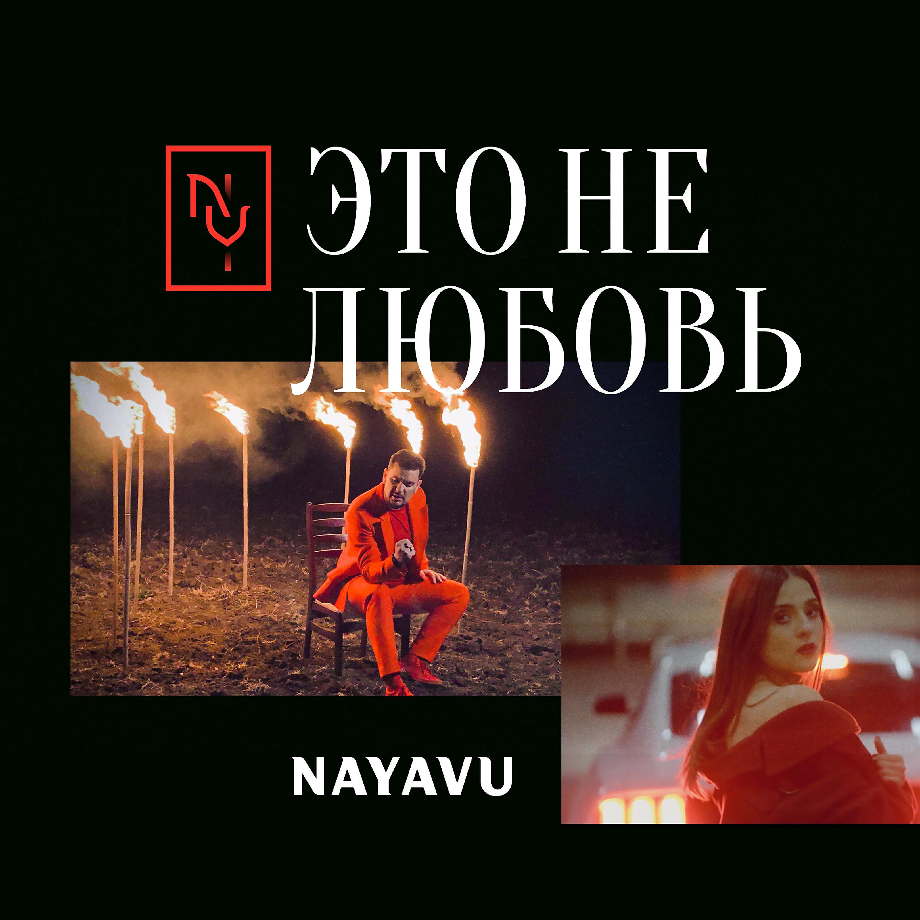 Релиз Это не любовь