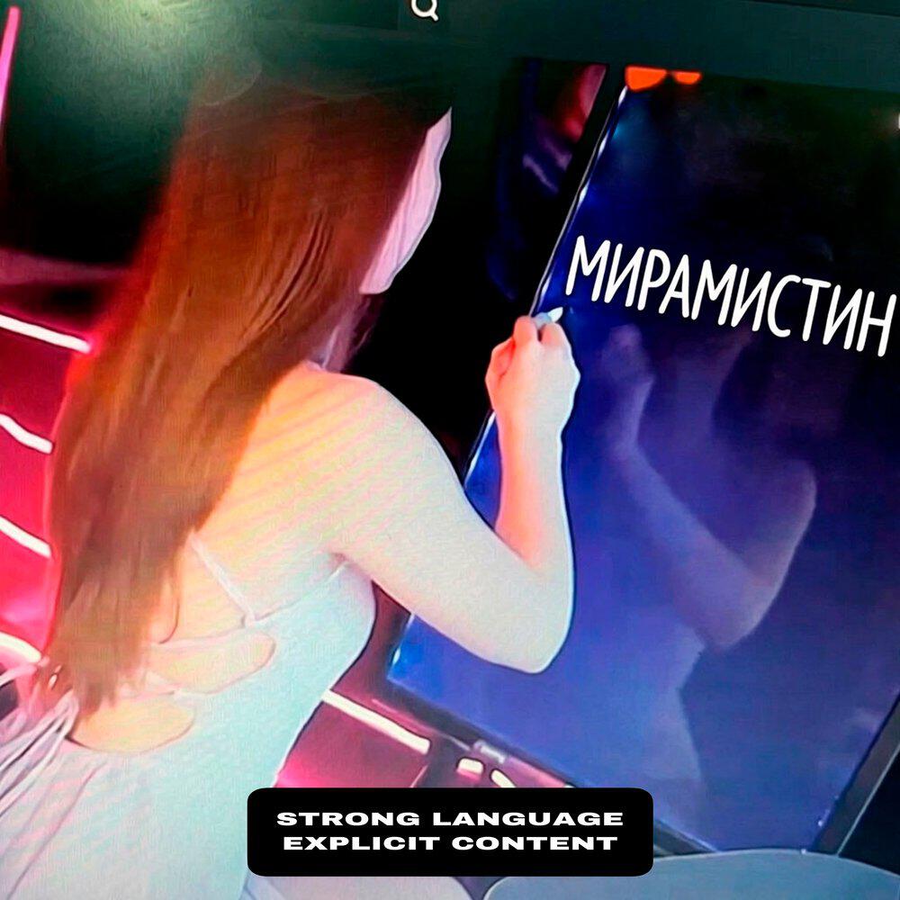 Релиз Мирамистин