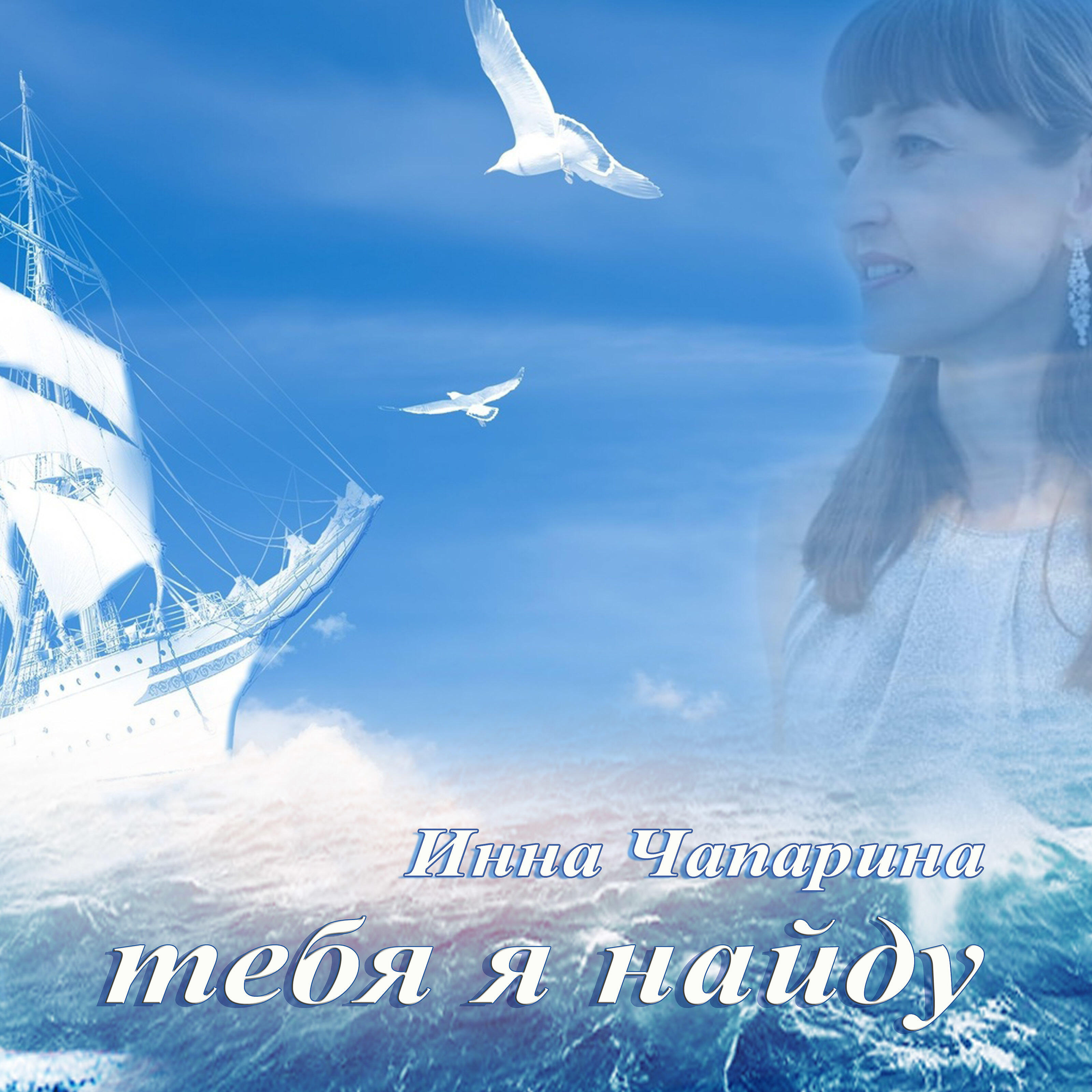 Релиз Тебя я найду