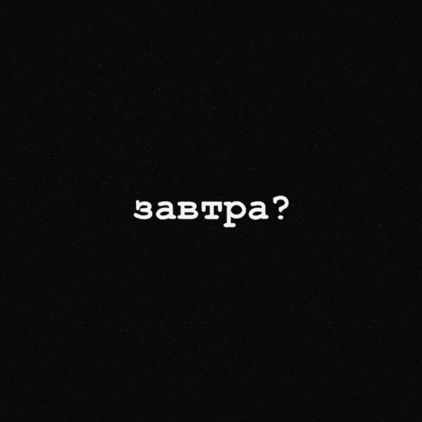 Релиз Завтра