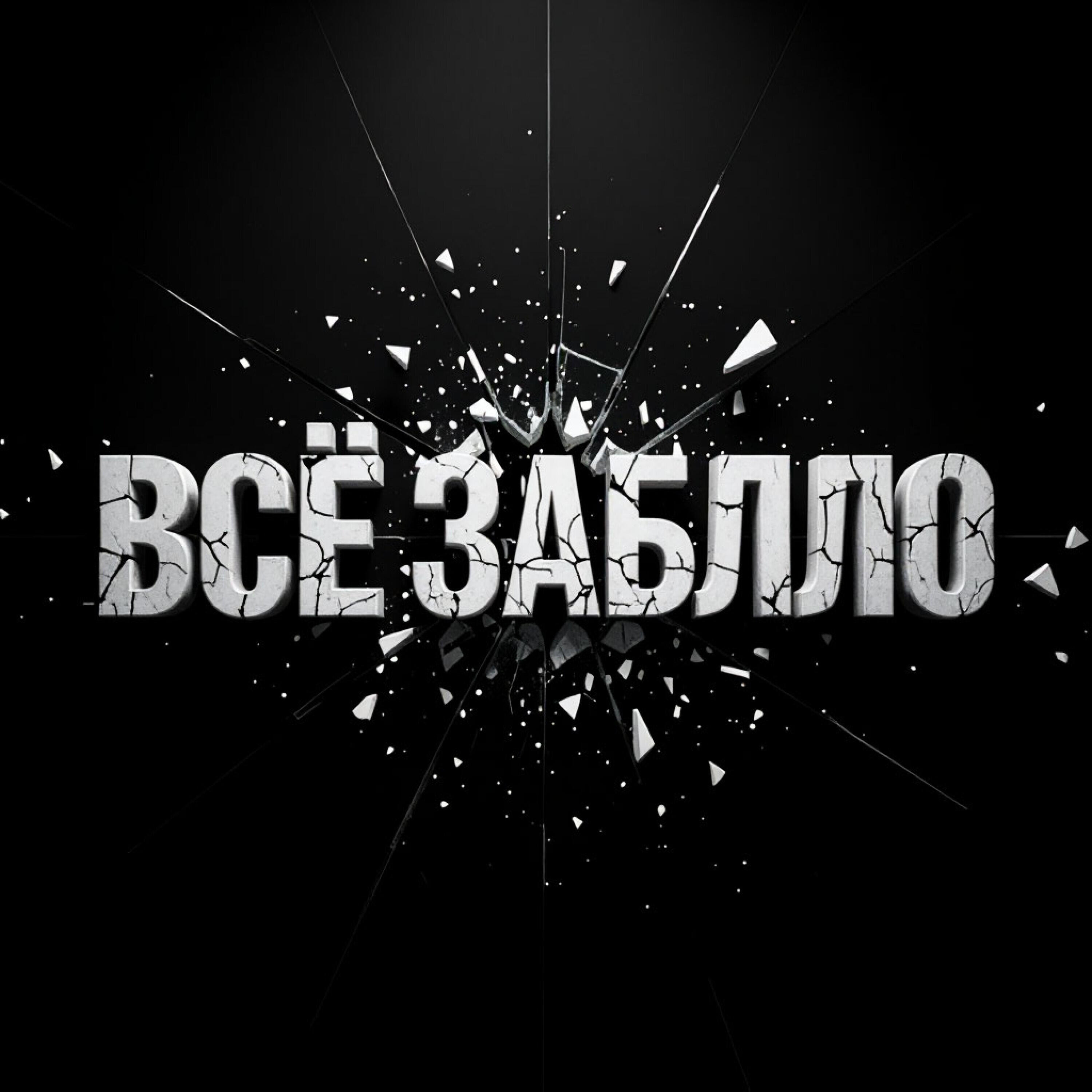 Релиз Всё Заблло