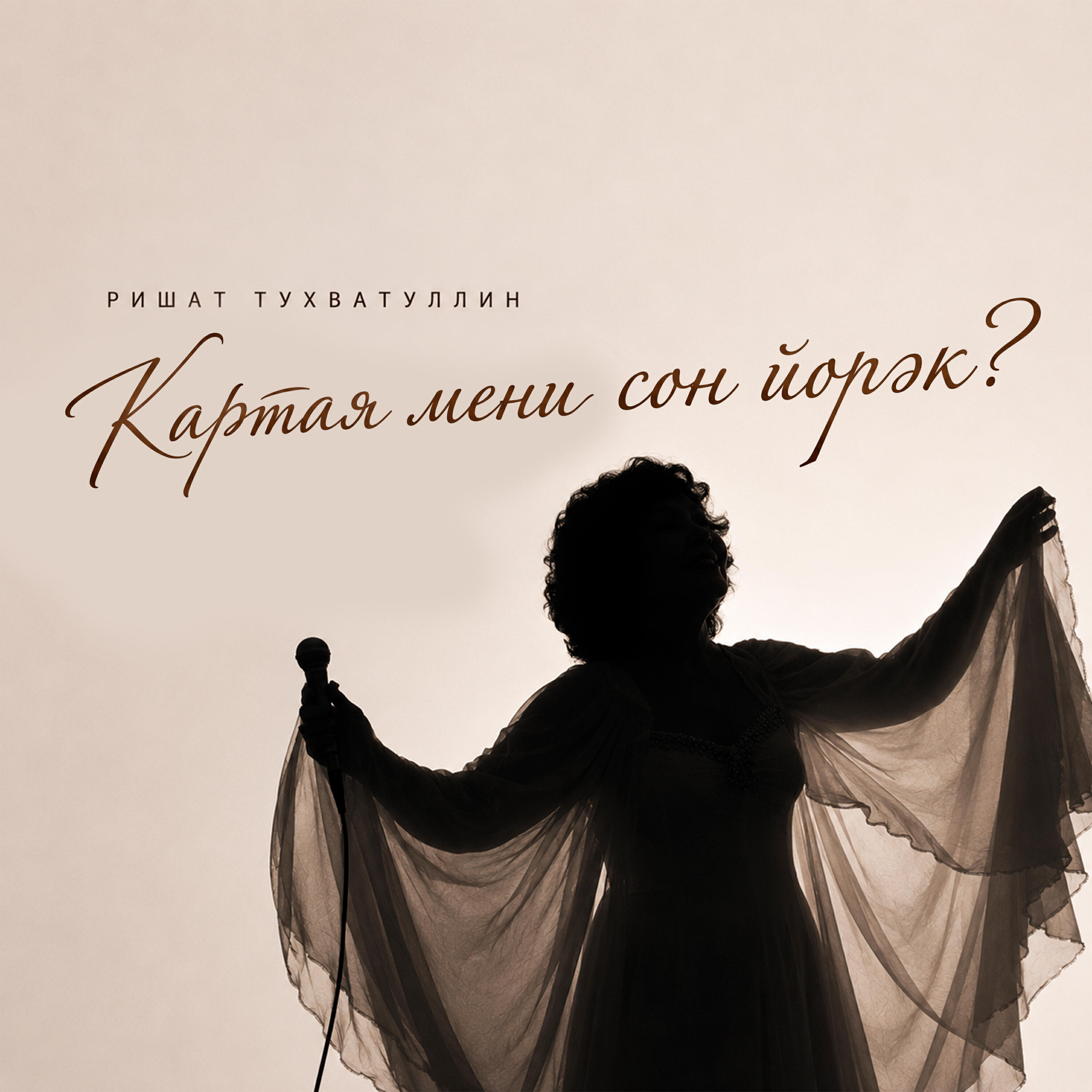 Релиз Картая мени сон йорэк?