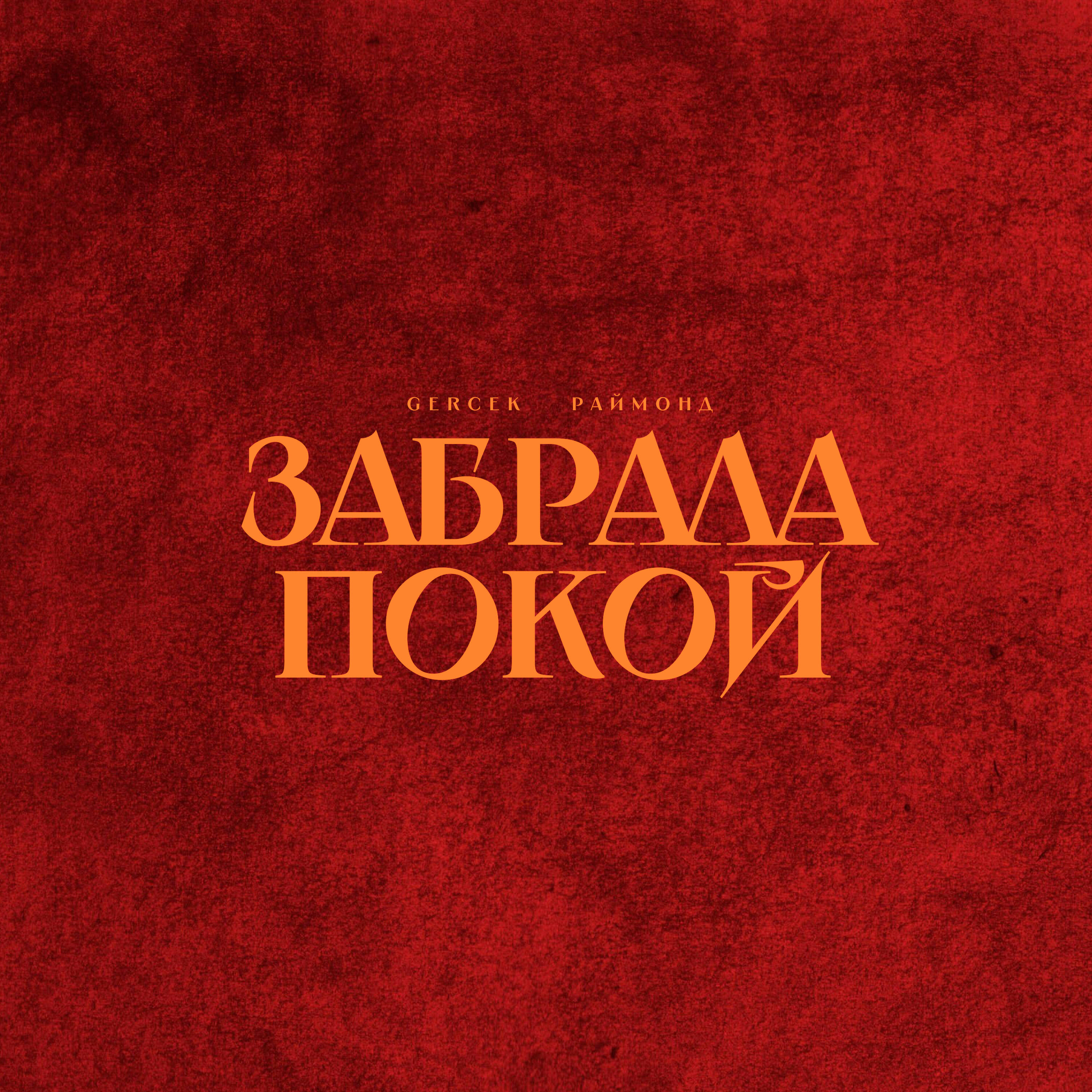 Релиз Забрала покой
