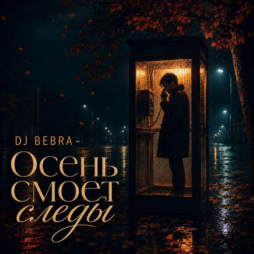 Релиз Осень смоет следы