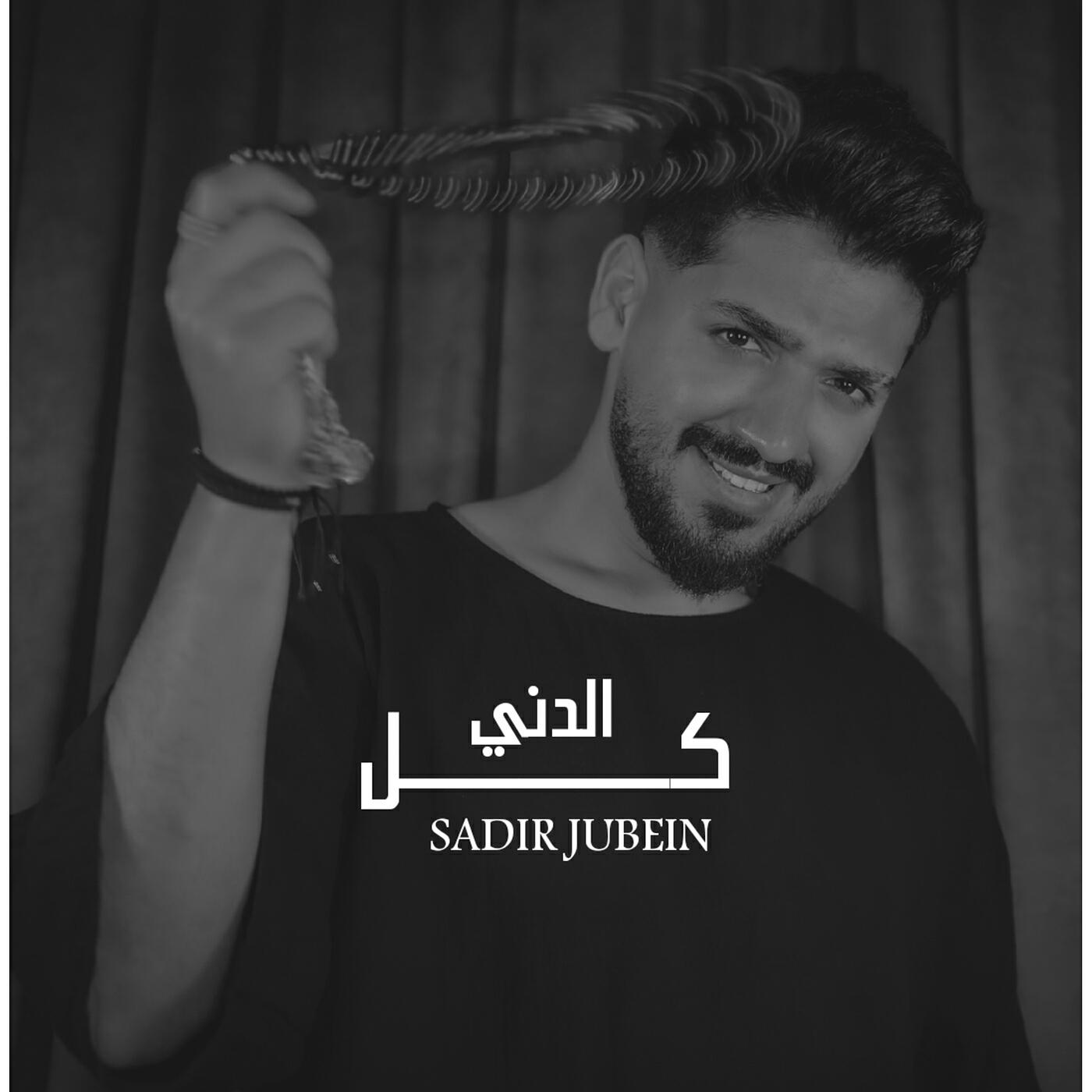 Релиз كل الدني
