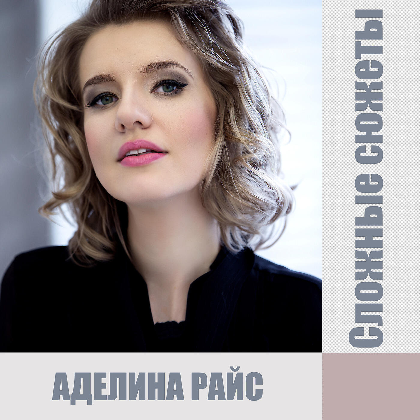 Релиз Сложные Сюжеты