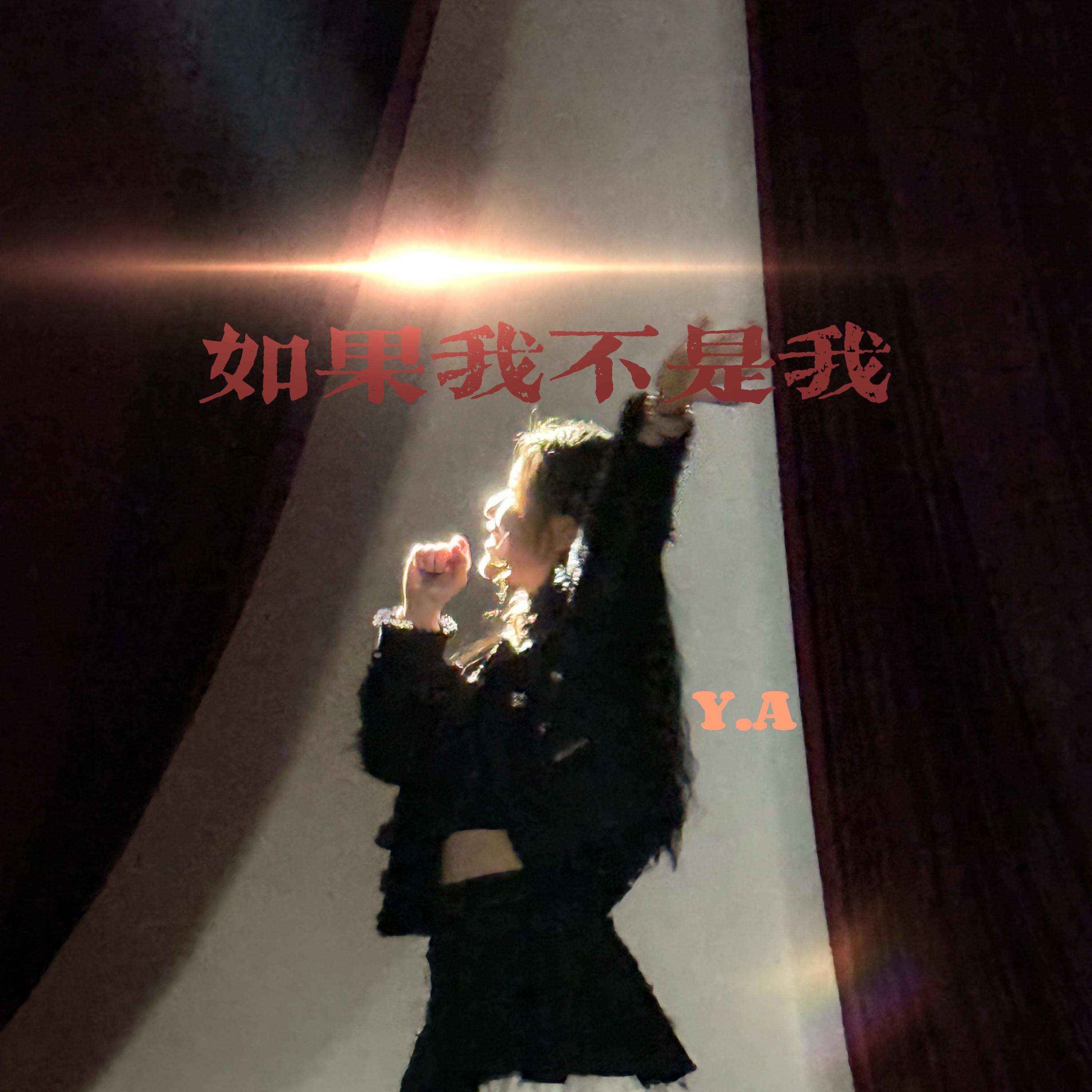 Релиз 如果我不是我
