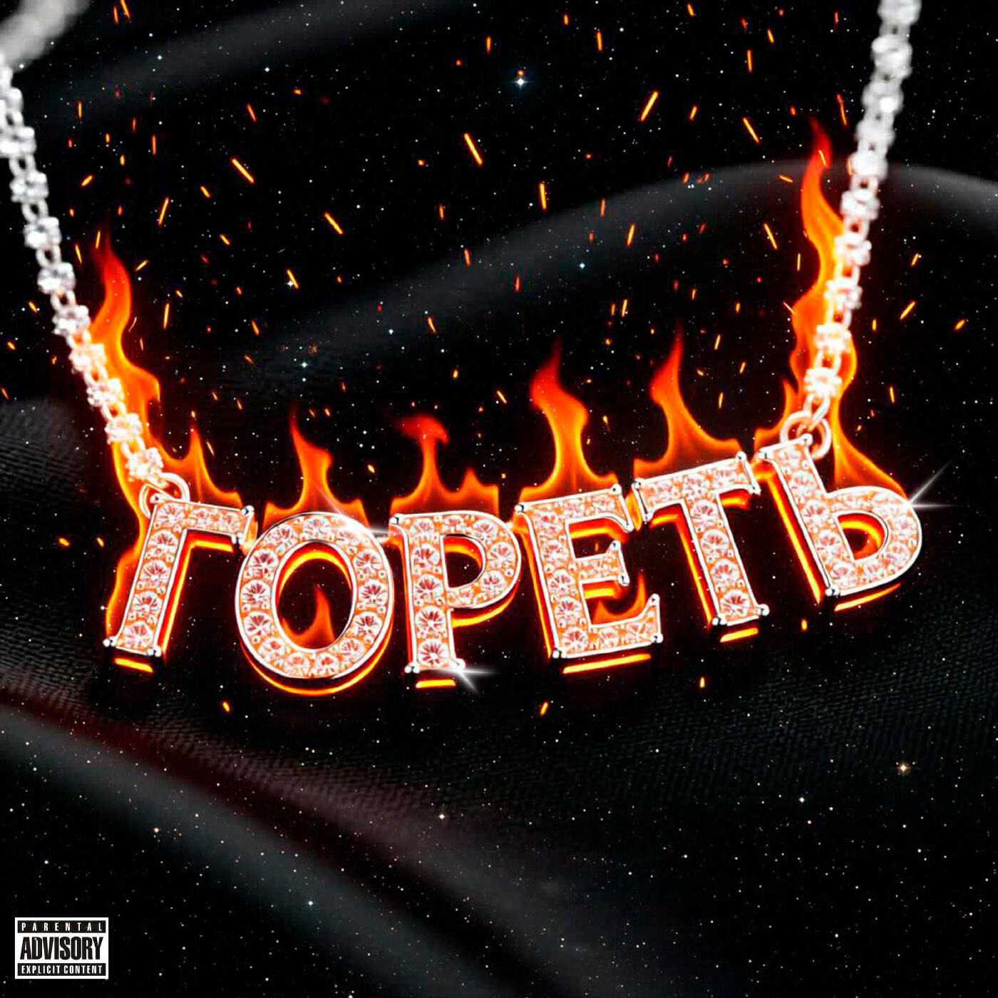 Релиз Гореть
