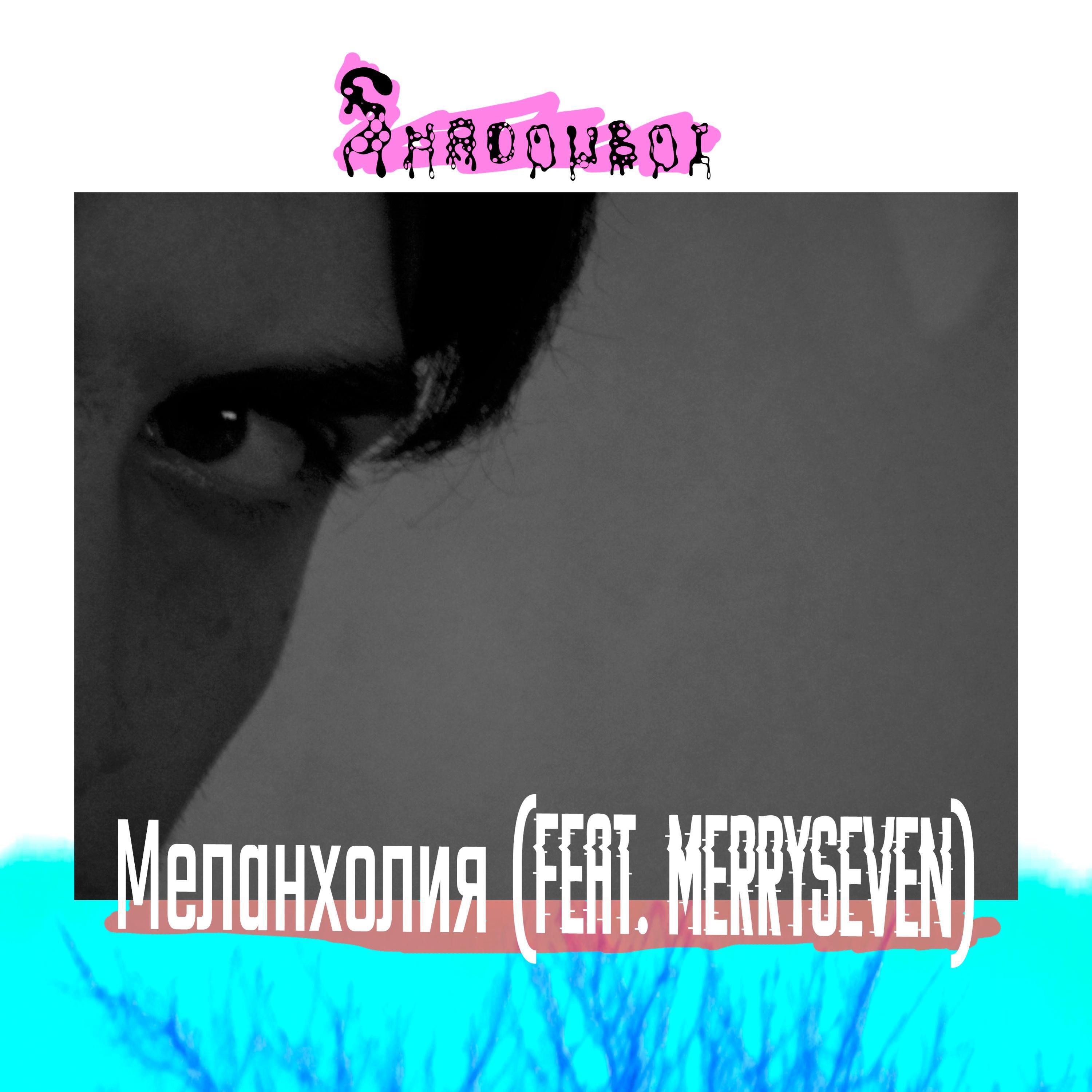 Релиз Меланхолия