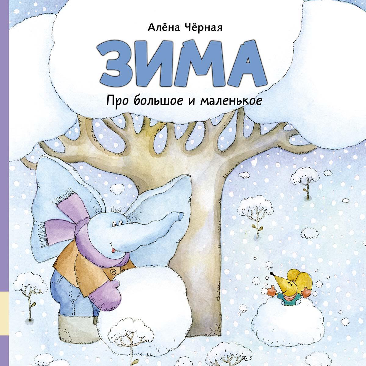Книга Про большое и маленькое. Зима