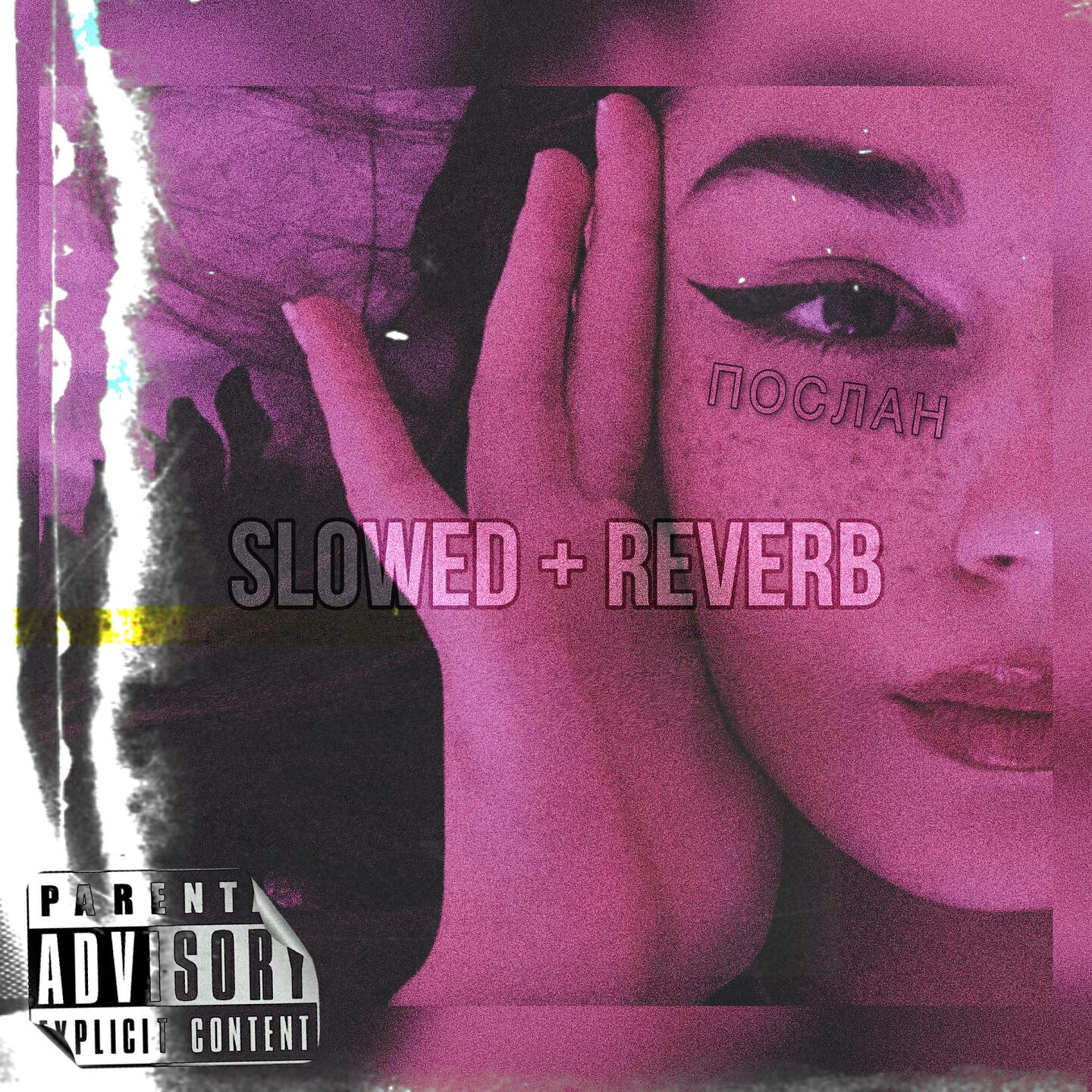 Релиз Послан (Slowed+Reverb)