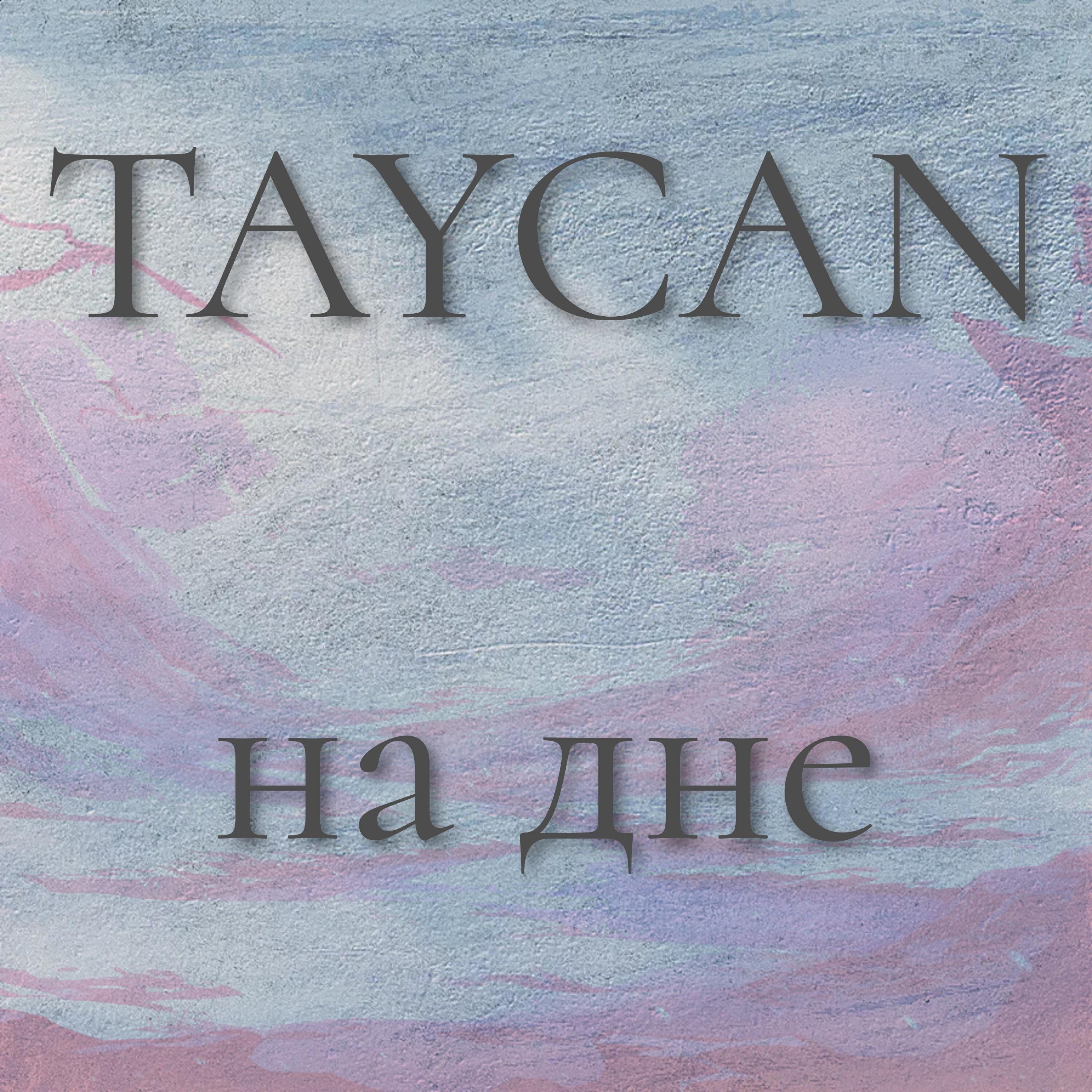 Релиз На дне