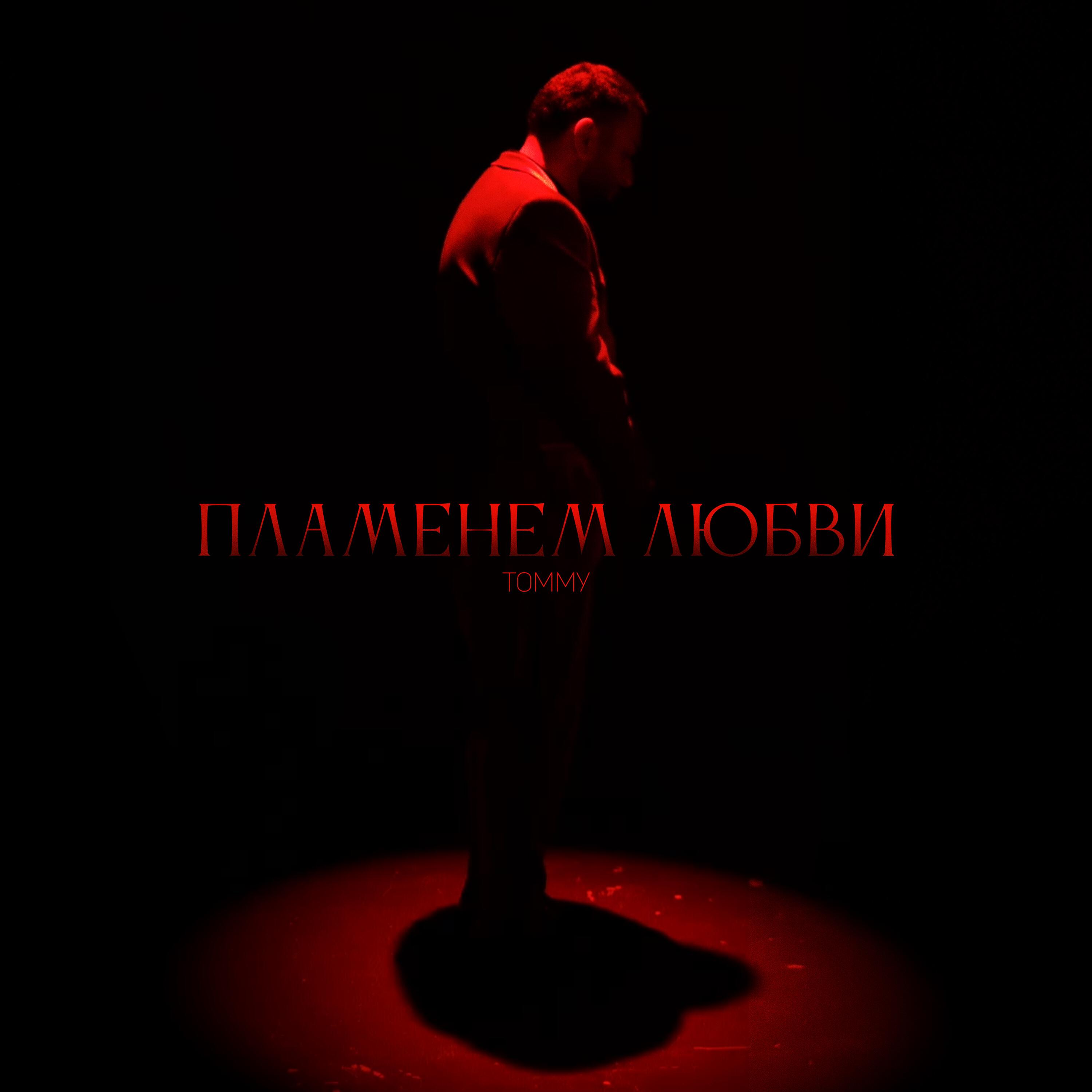 Релиз Пламенем любви