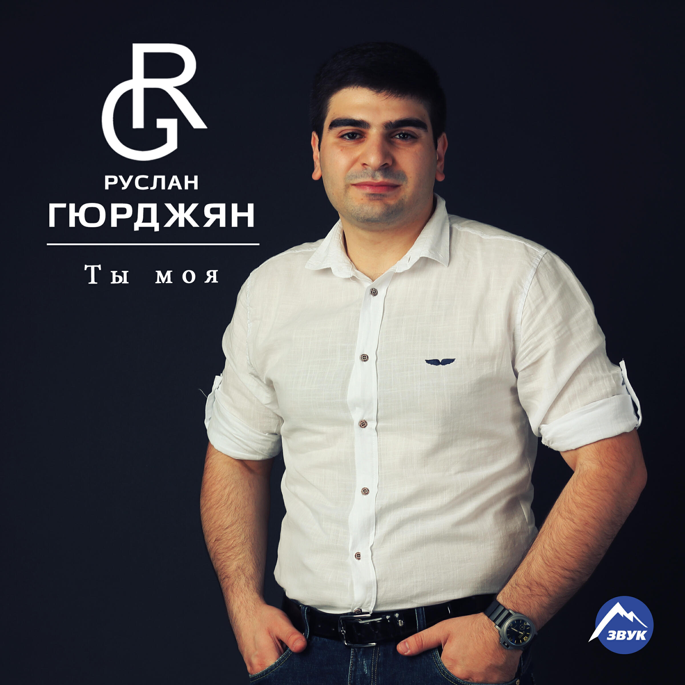 Релиз Ты моя