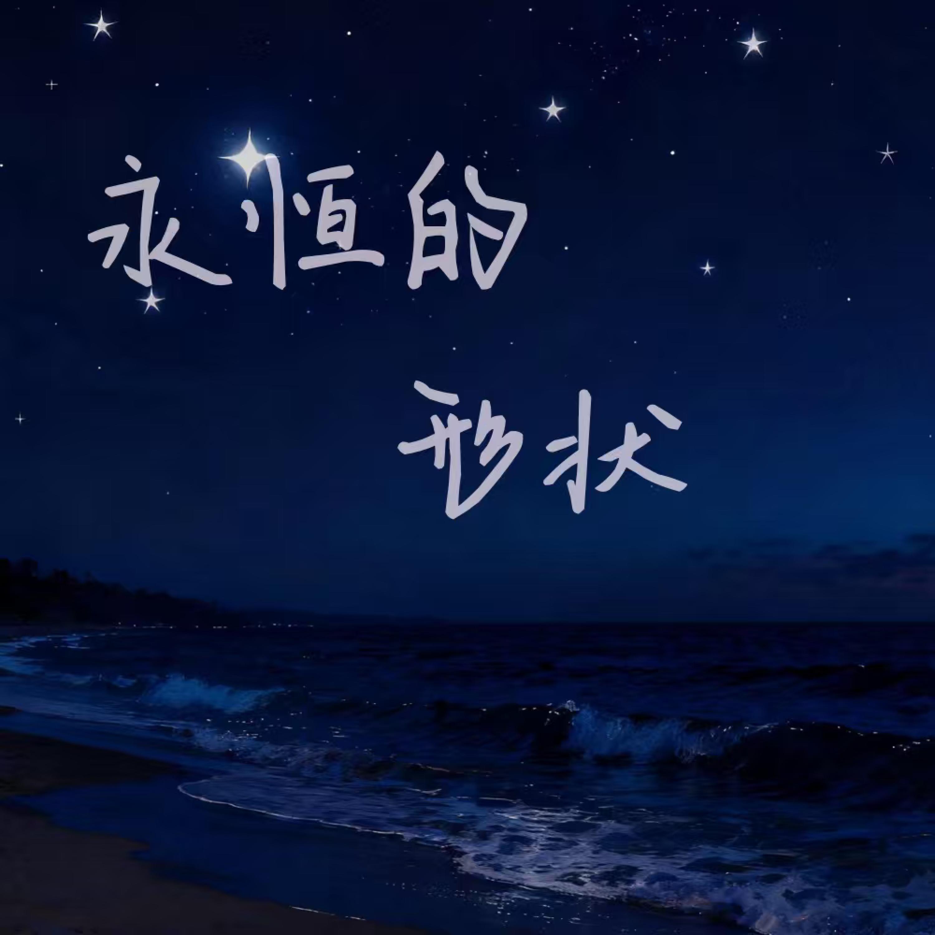 Релиз 永恒的形状