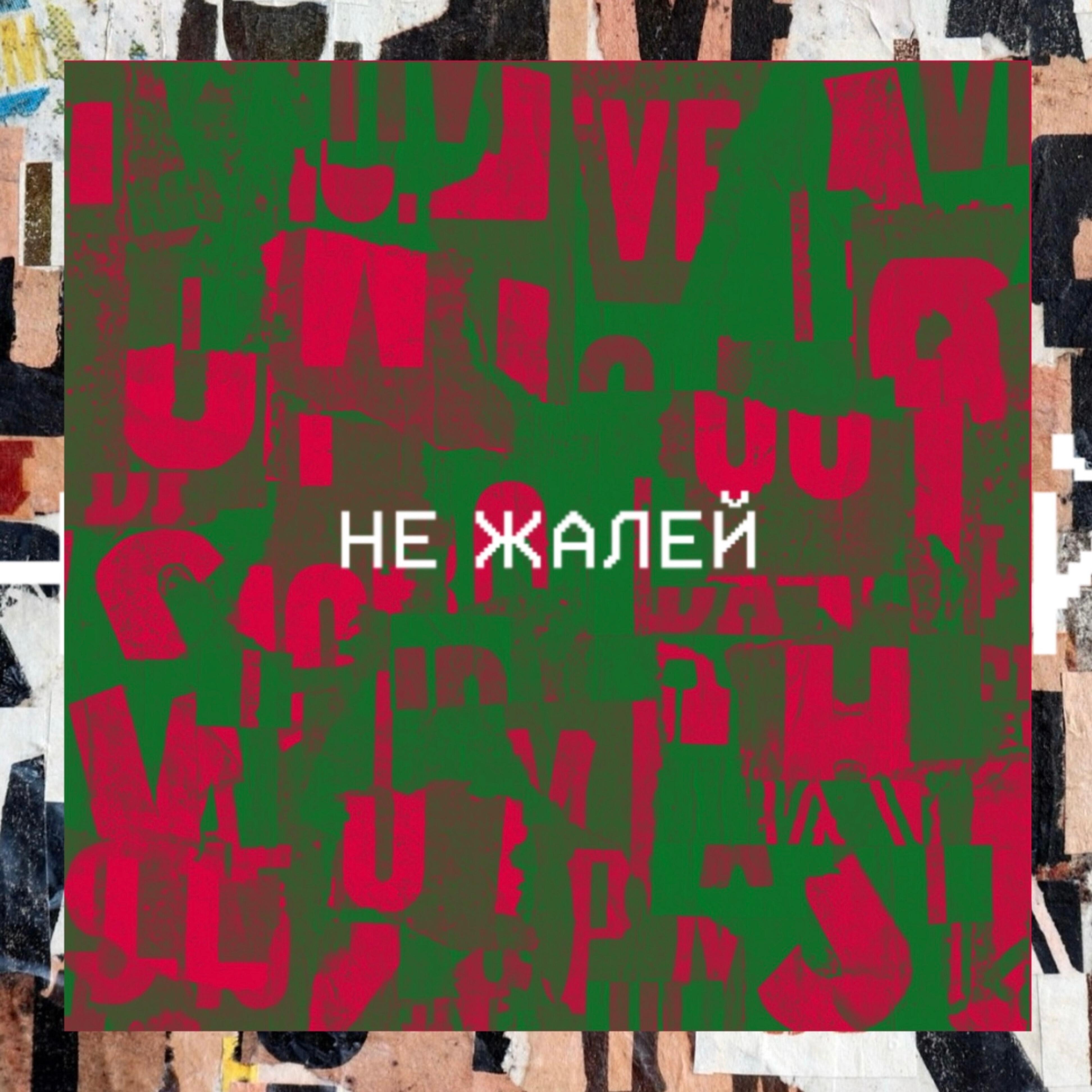 Релиз Не жалей