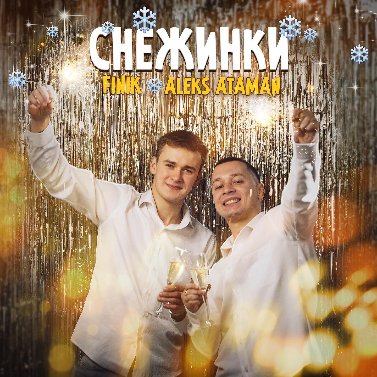 Релиз Снежинки