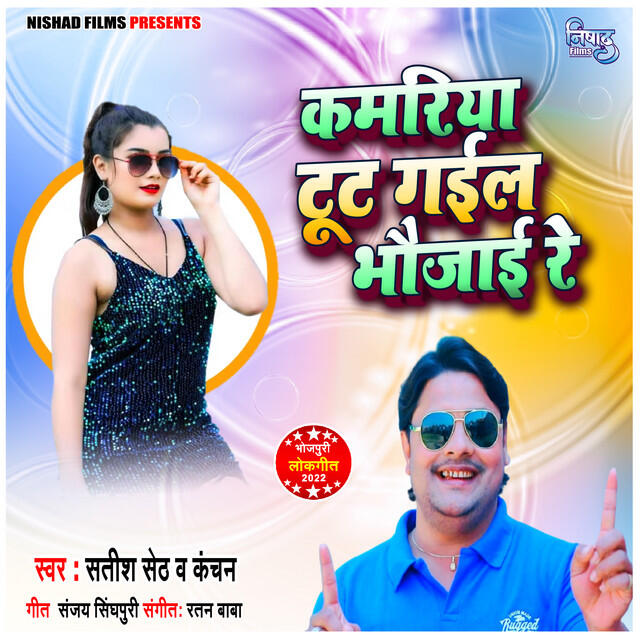 Релиз Kamariya Toot Gayil Bhaujai Re
