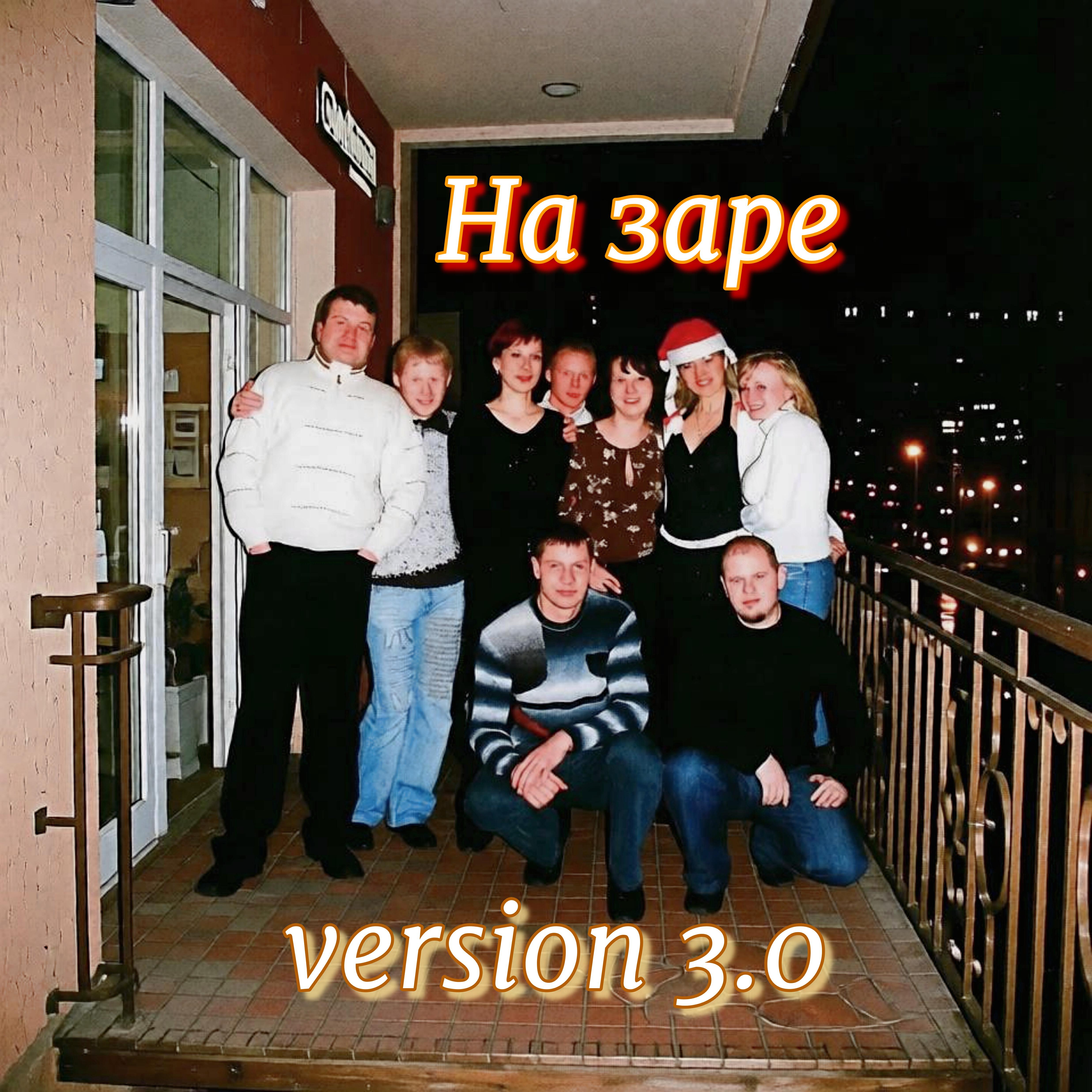 Релиз На заре (version 3.0)