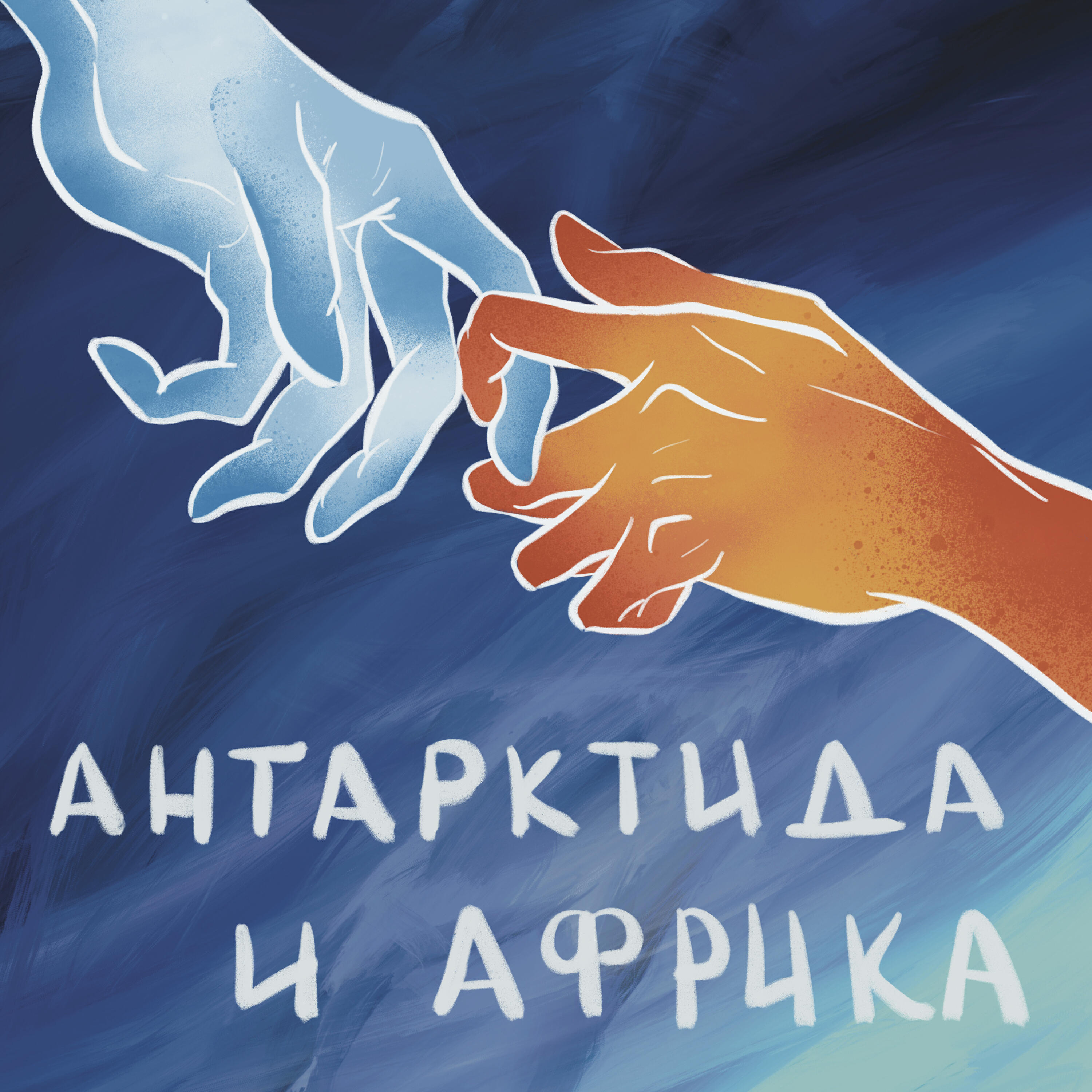Релиз Антарктида и Африка