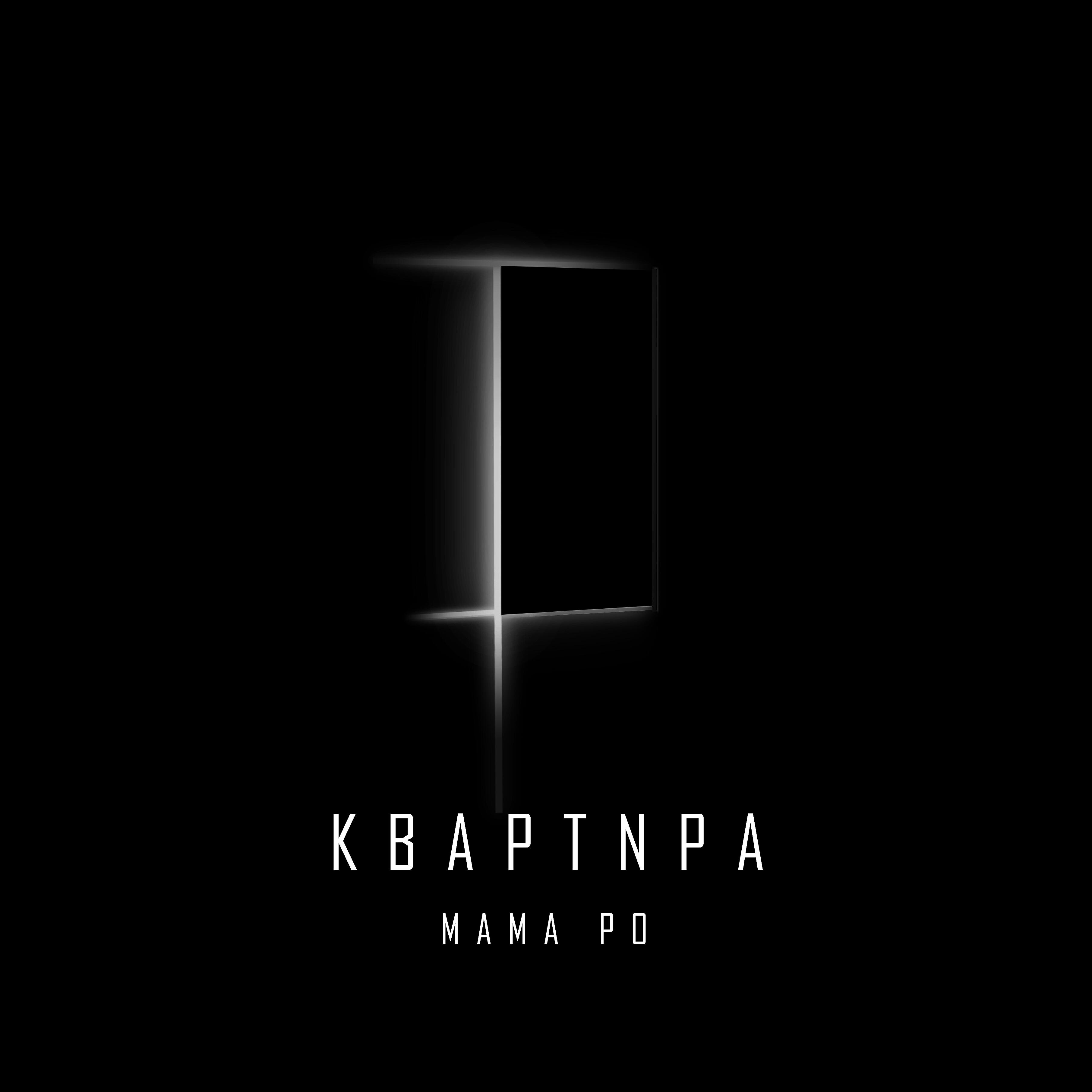 Релиз Квартира