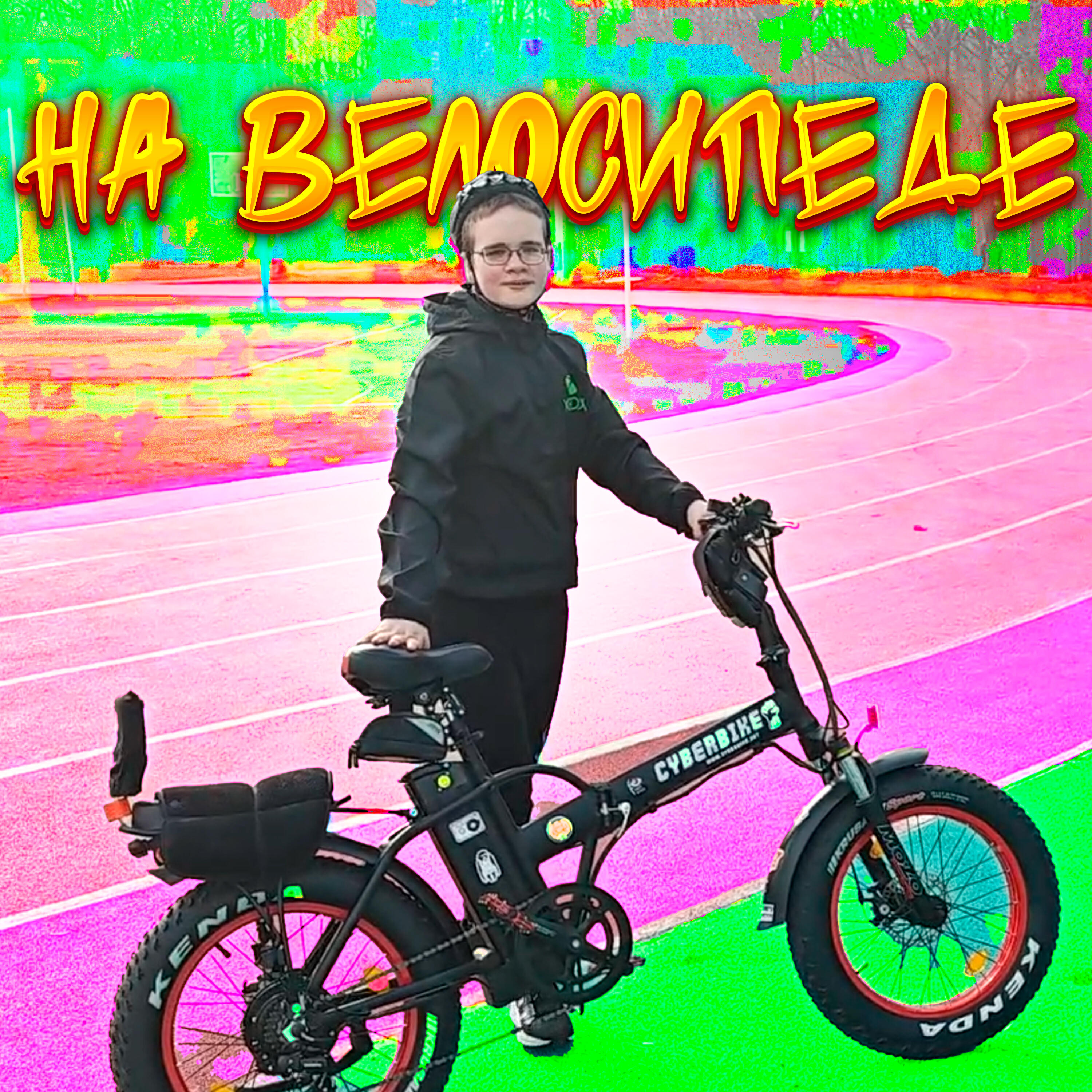 Обложка трека