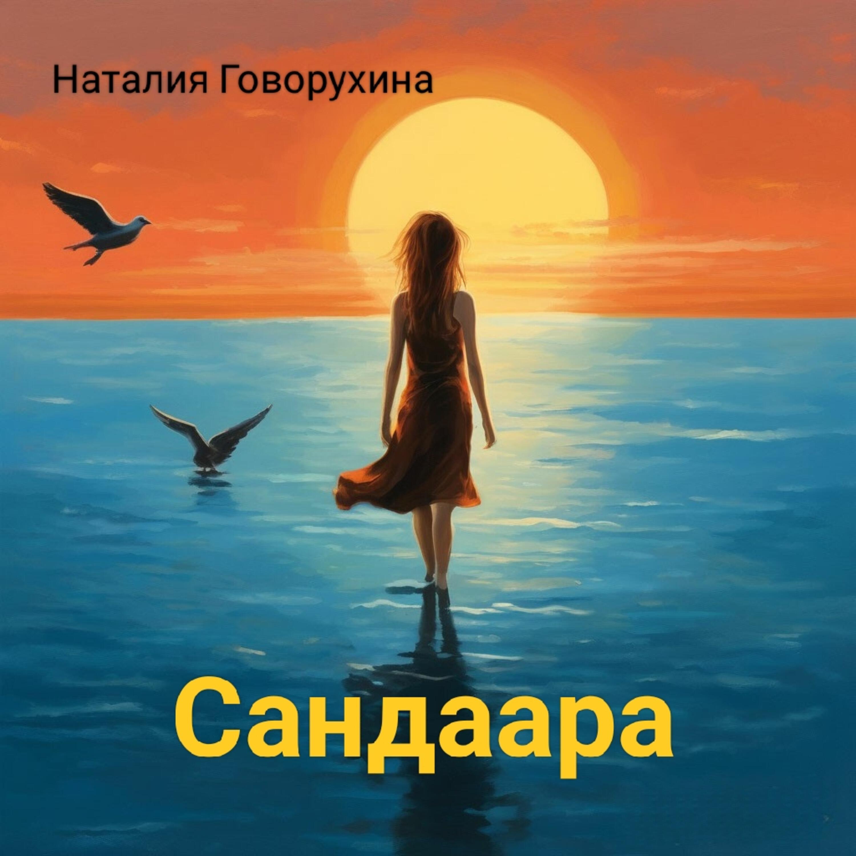 Релиз Сандаара