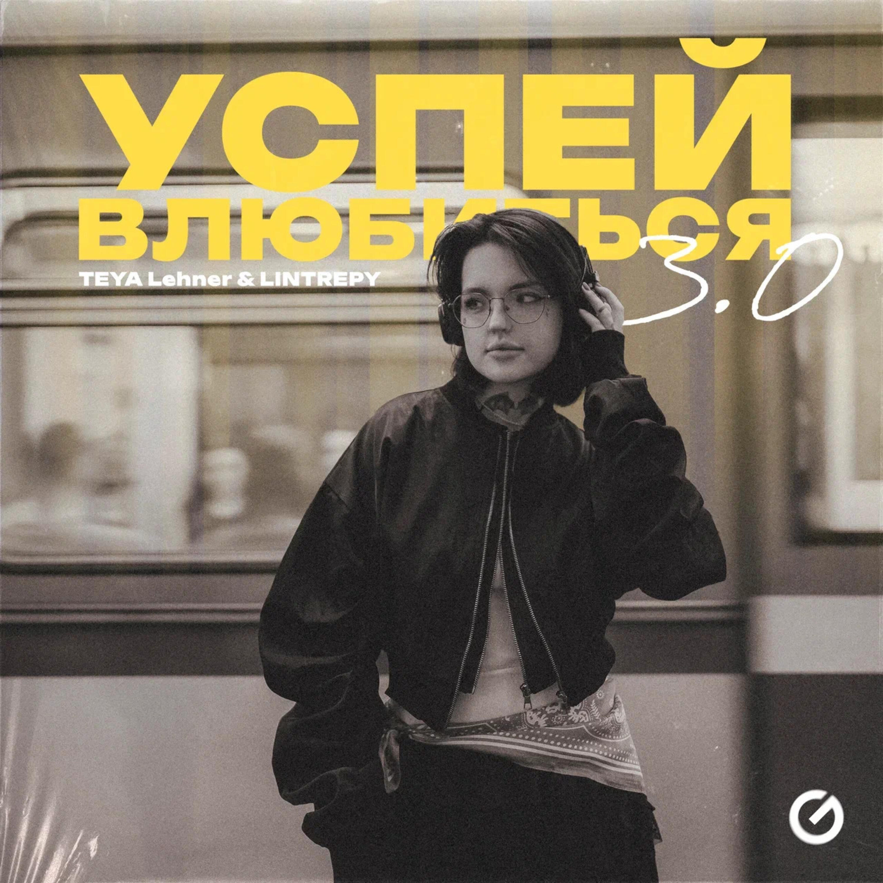 Релиз Успей влюбиться 3.0