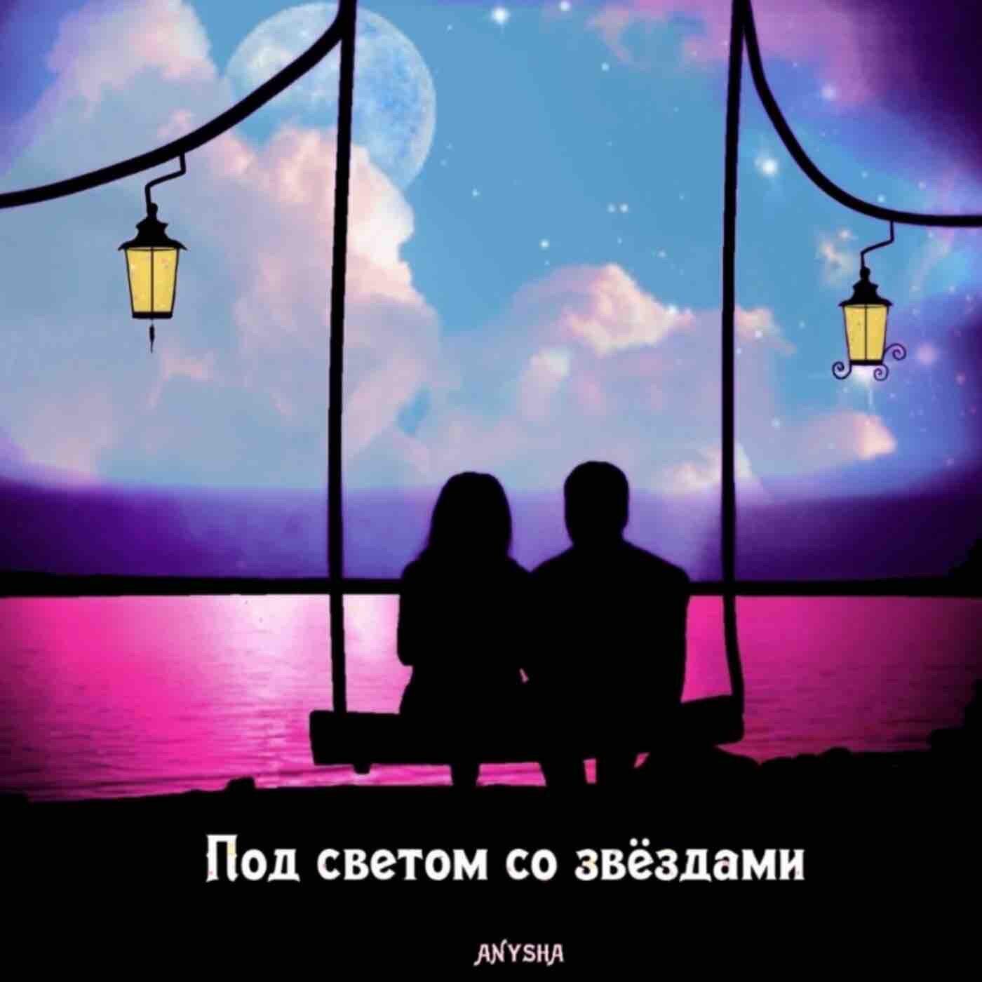Релиз Под светом со звёздами