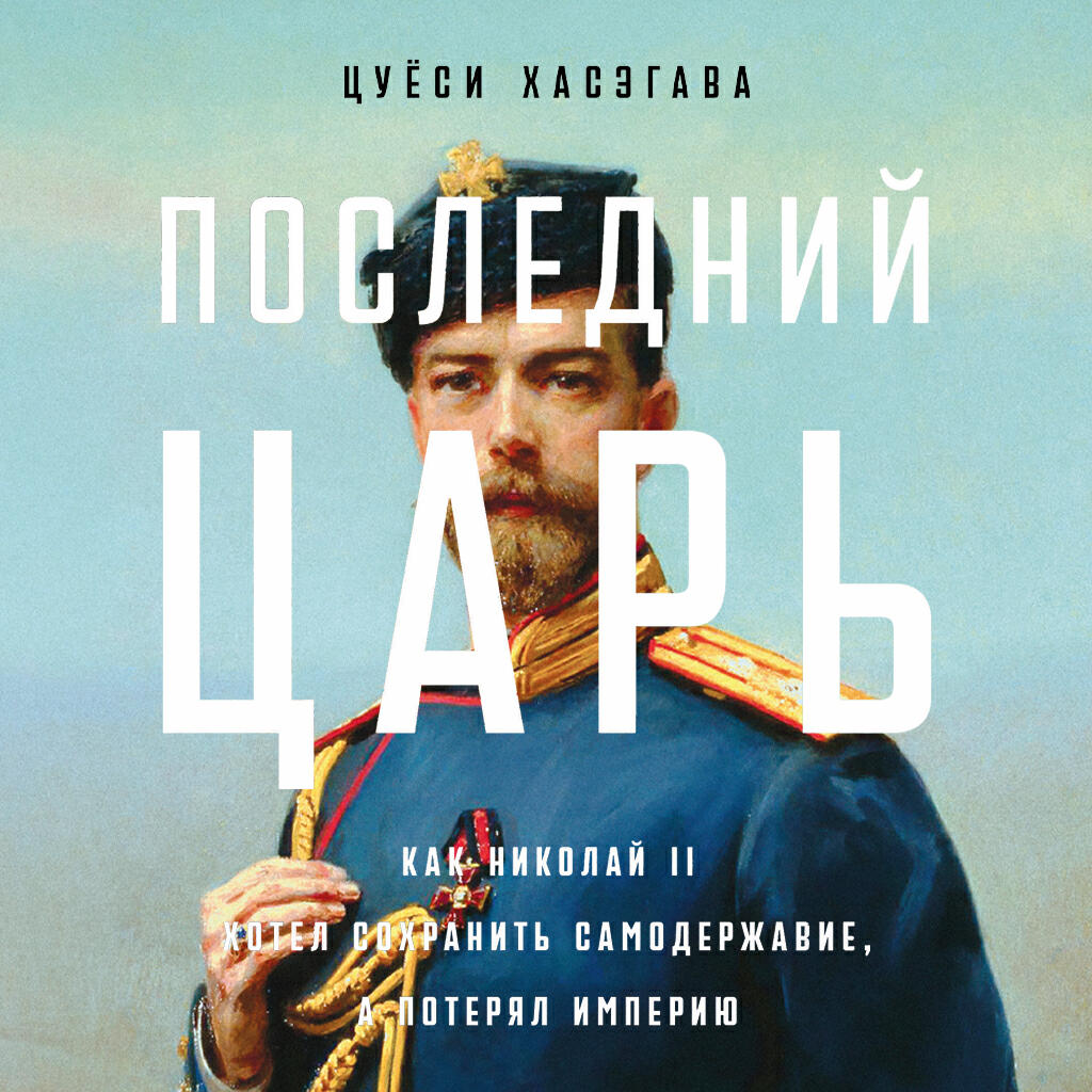 Книга Последний царь: Как Николай II хотел сохранить самодержавие, а потерял империю