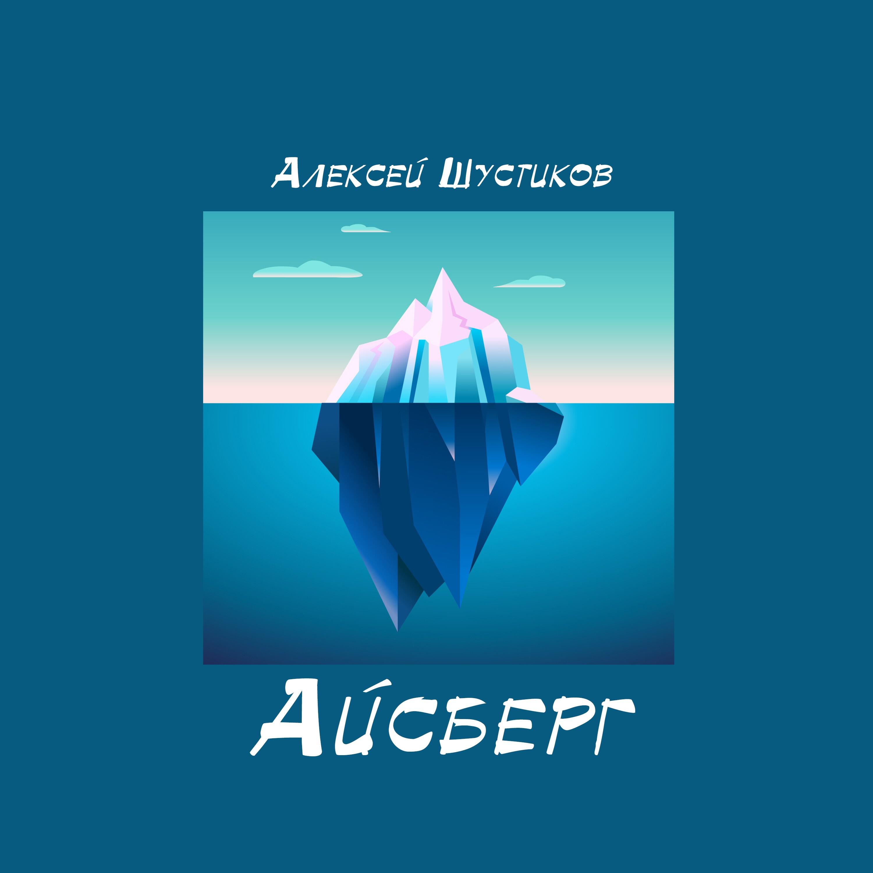 Релиз АЙСБЕРГ
