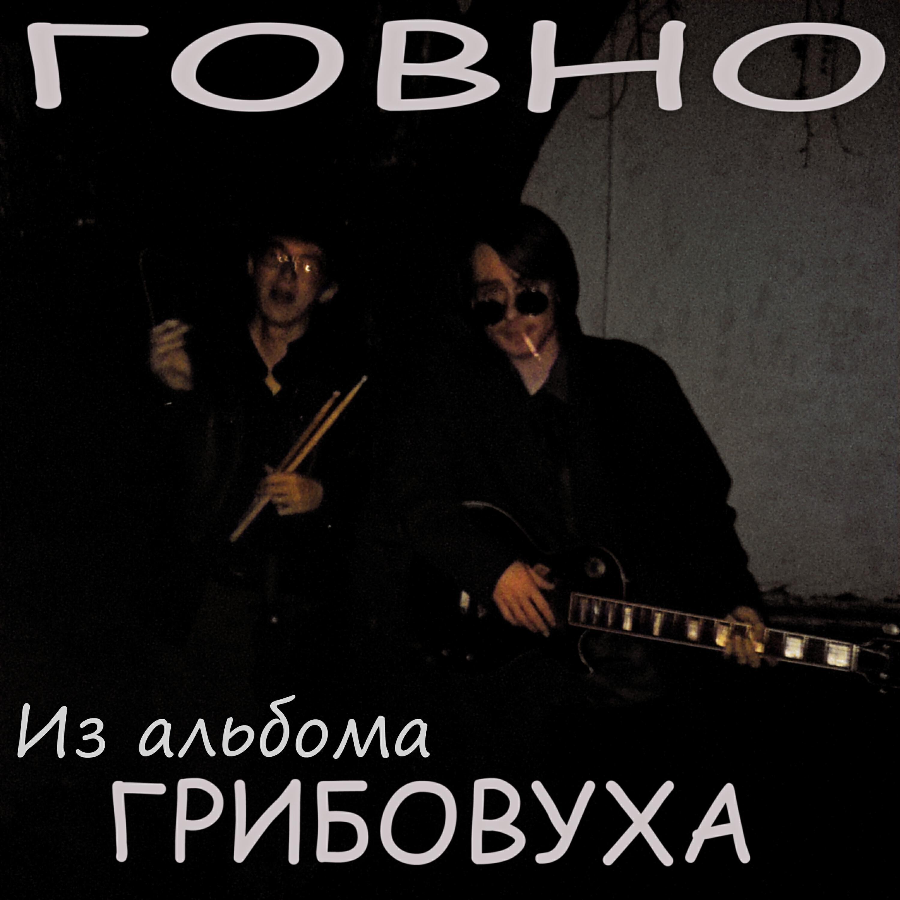 ГОВНО
