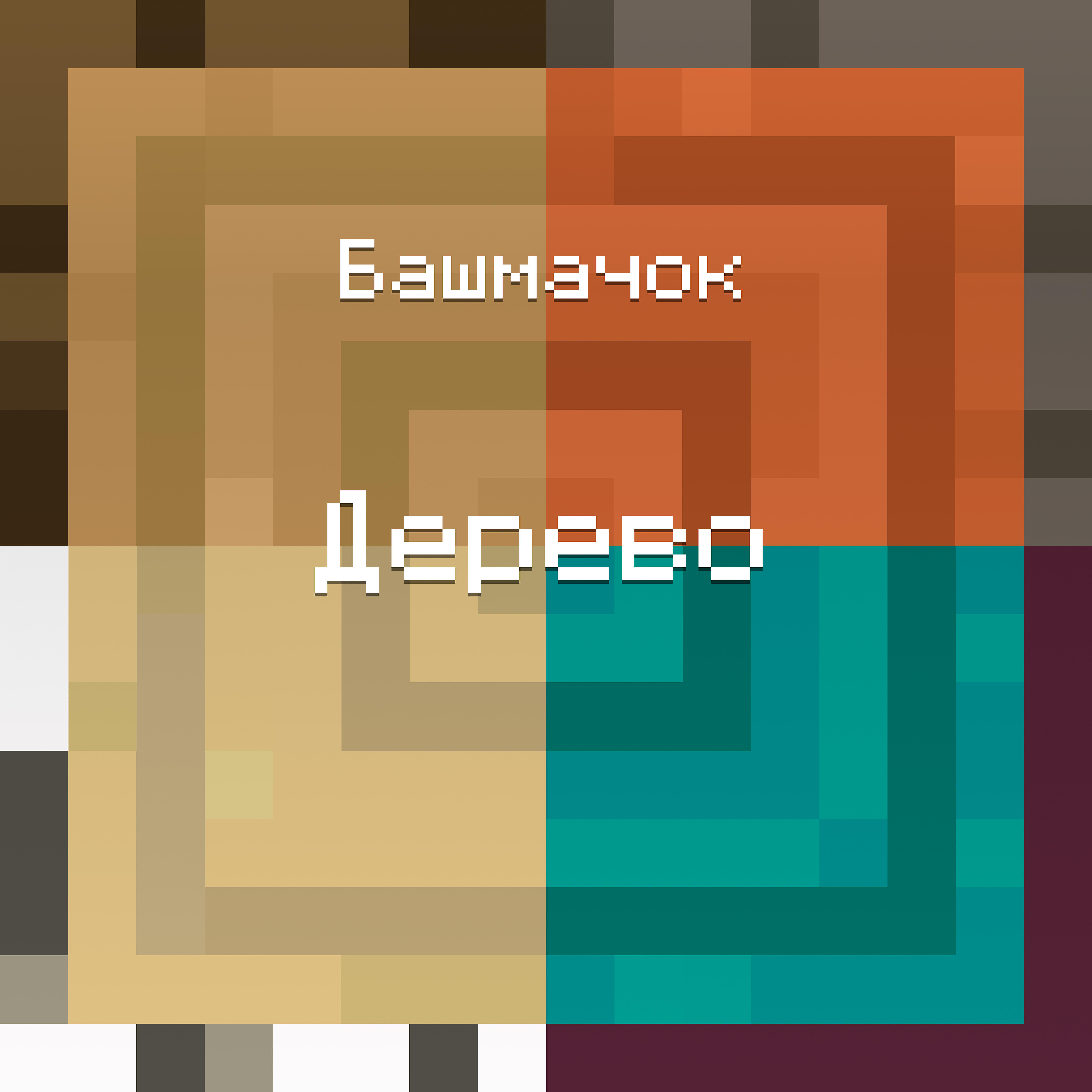 Релиз Дерево