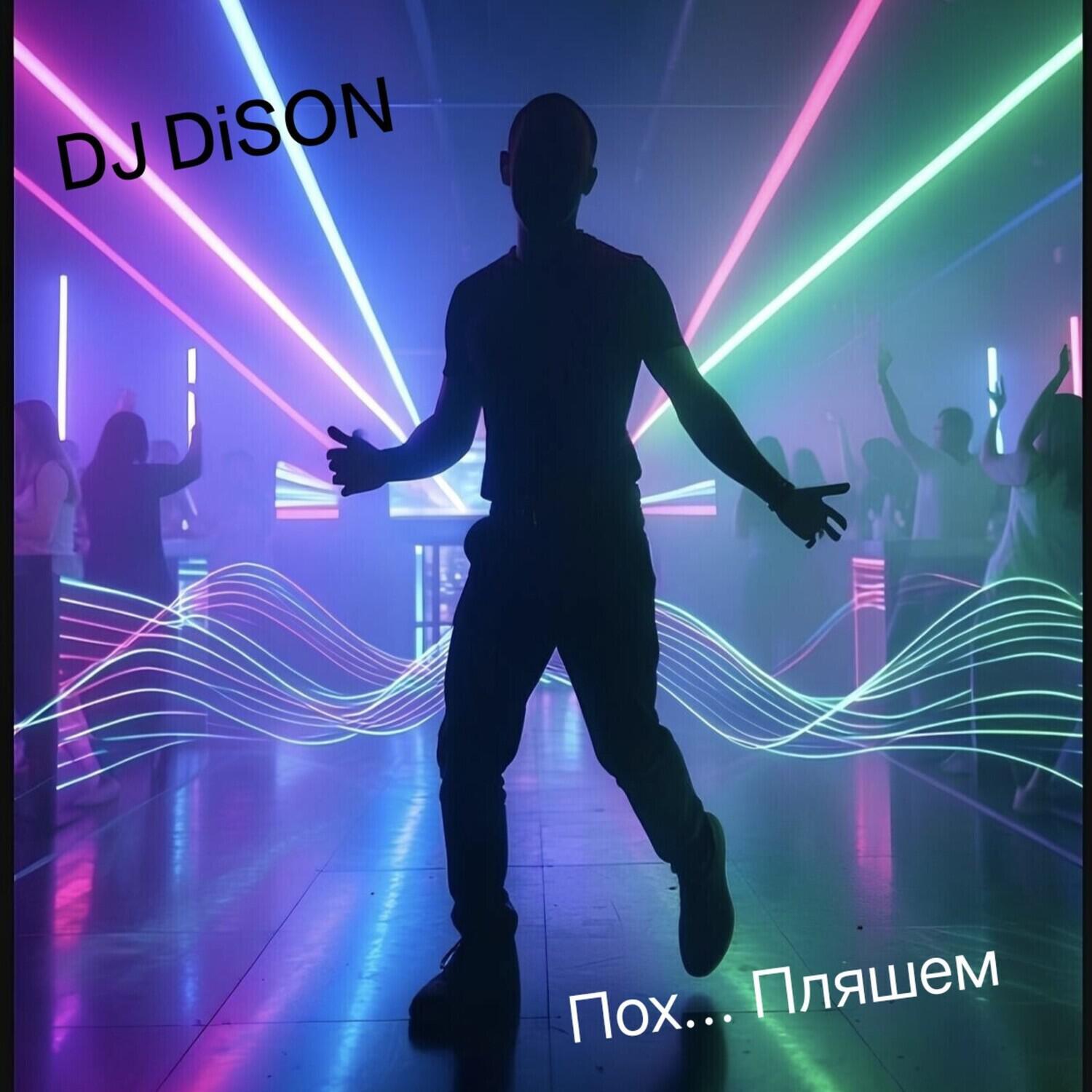 Релиз Пох.. Пляшем