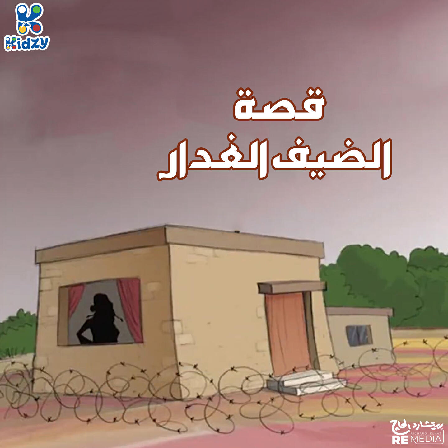 Релиз قصة الضيف الغدار