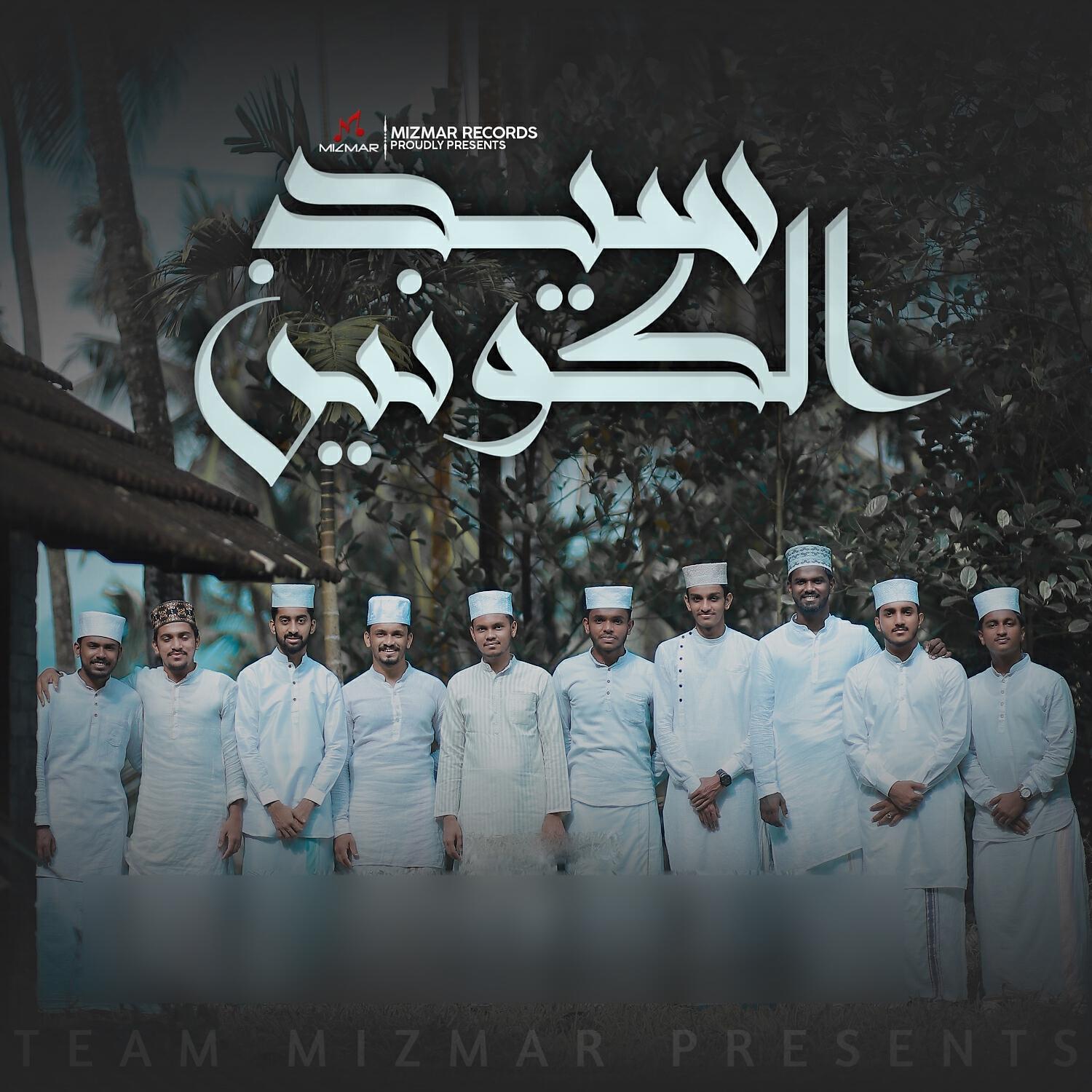 Трек Sayyidul Kowneyn