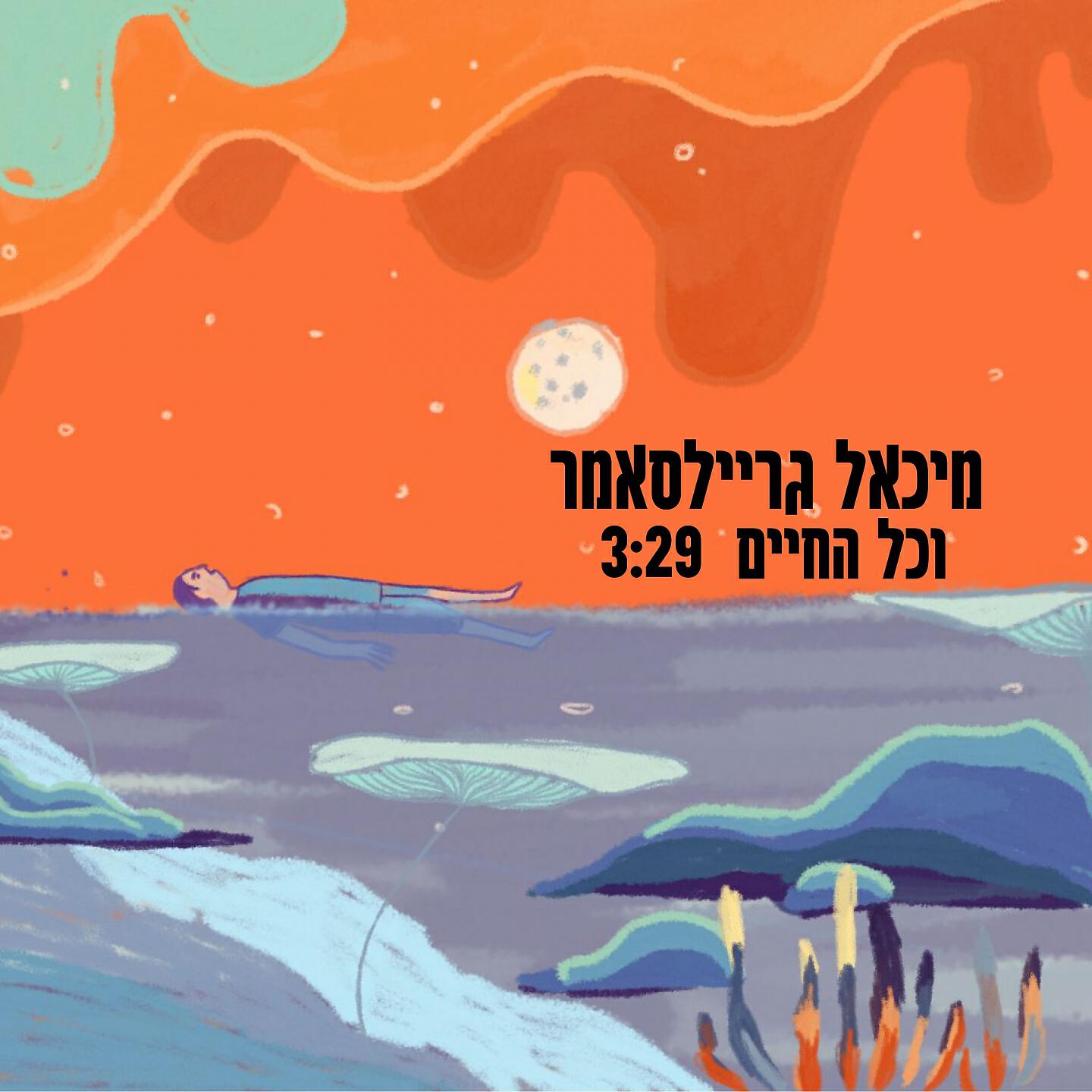 Релиз וכל החיים