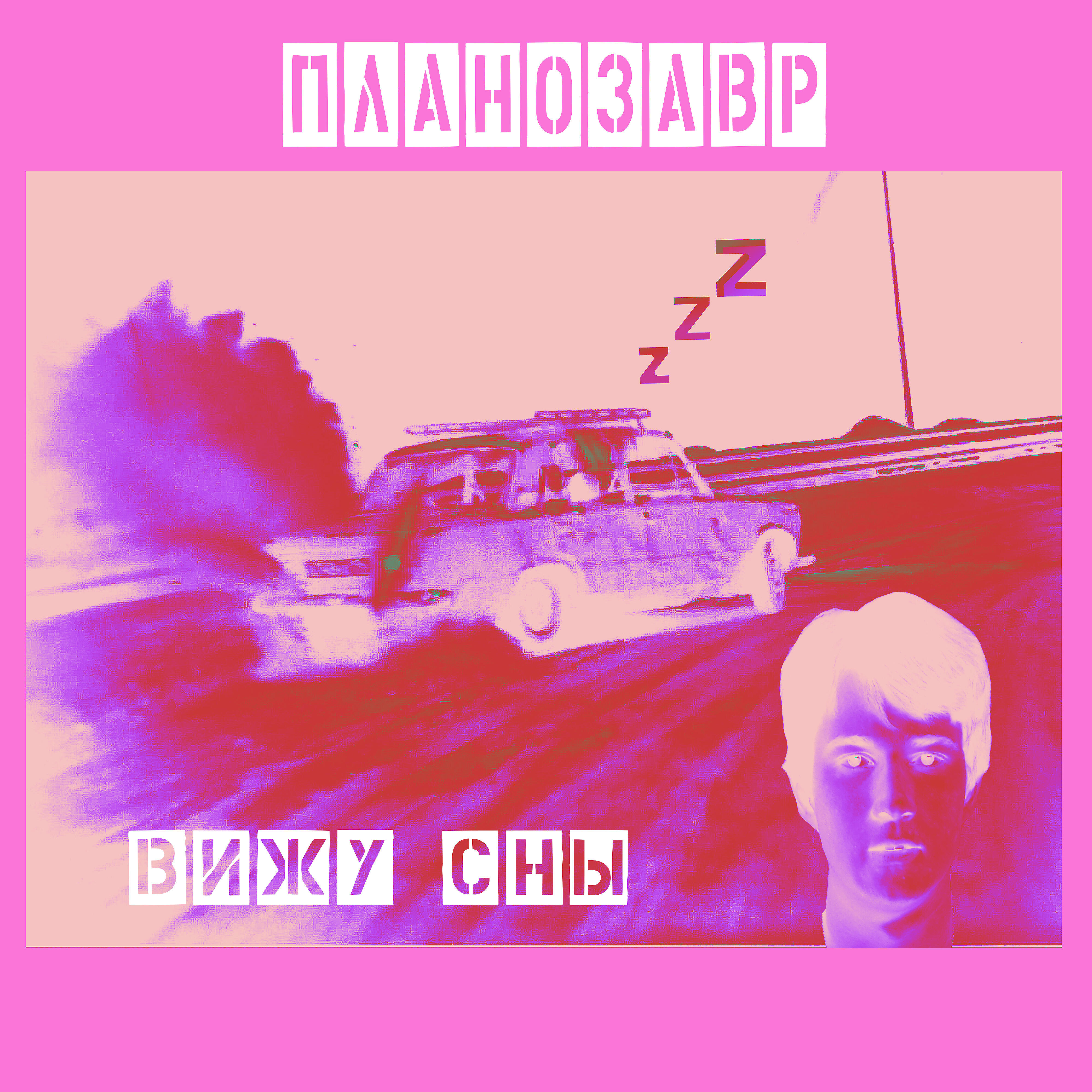 Релиз Вижу сны