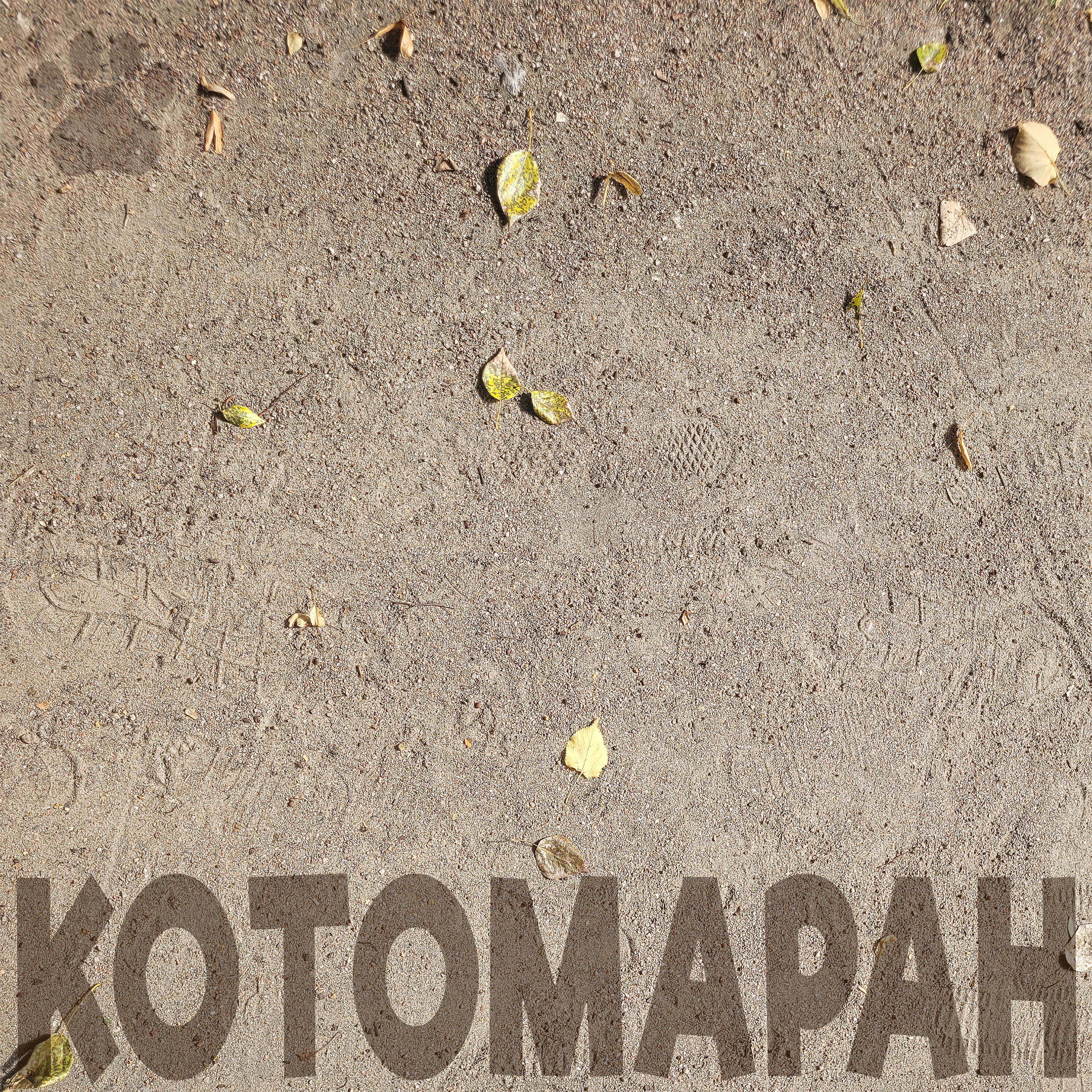 Релиз За горизонт