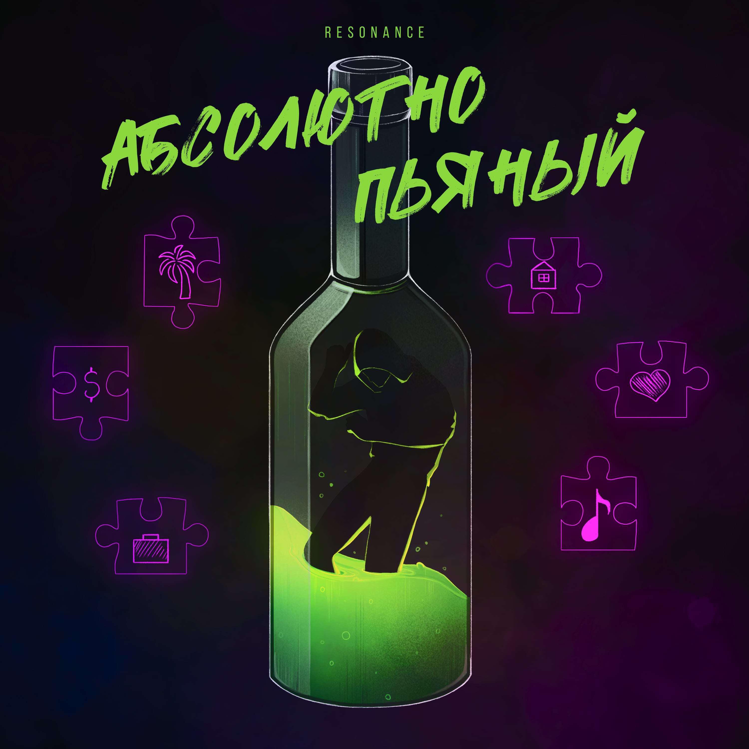 Релиз Абсолютно пьяный